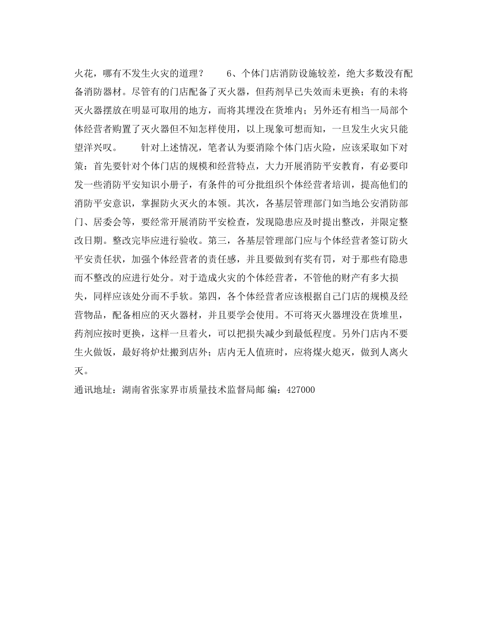 2023年《安全常识灾害防范》之个体门店火险种种.docx_第2页