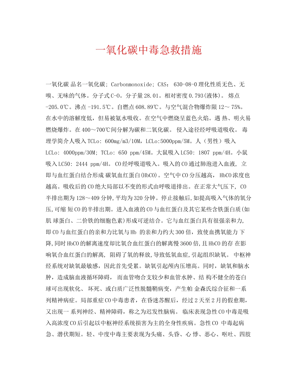 2023年《安全常识灾害防范》之一氧化碳中毒急救措施.docx_第1页