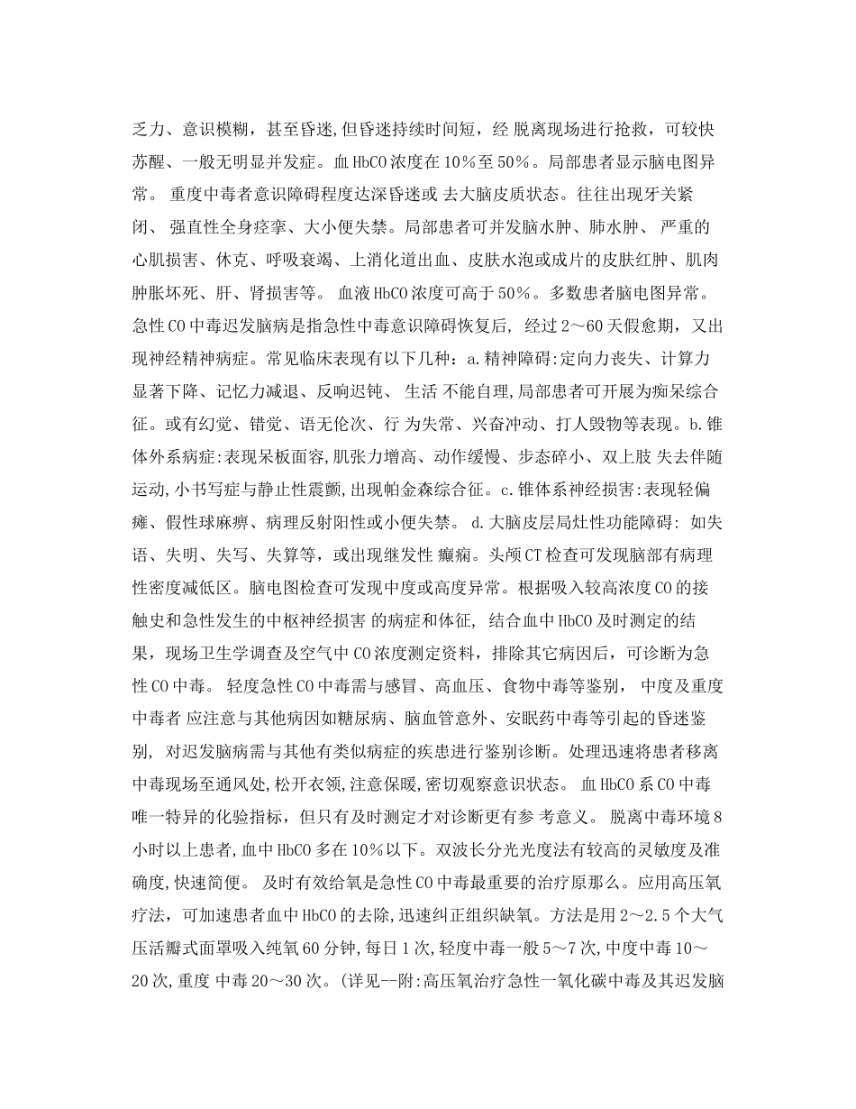 2023年《安全常识灾害防范》之一氧化碳中毒急救措施.docx_第2页