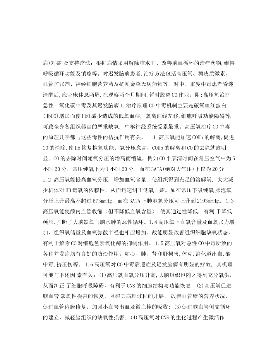 2023年《安全常识灾害防范》之一氧化碳中毒急救措施.docx_第3页