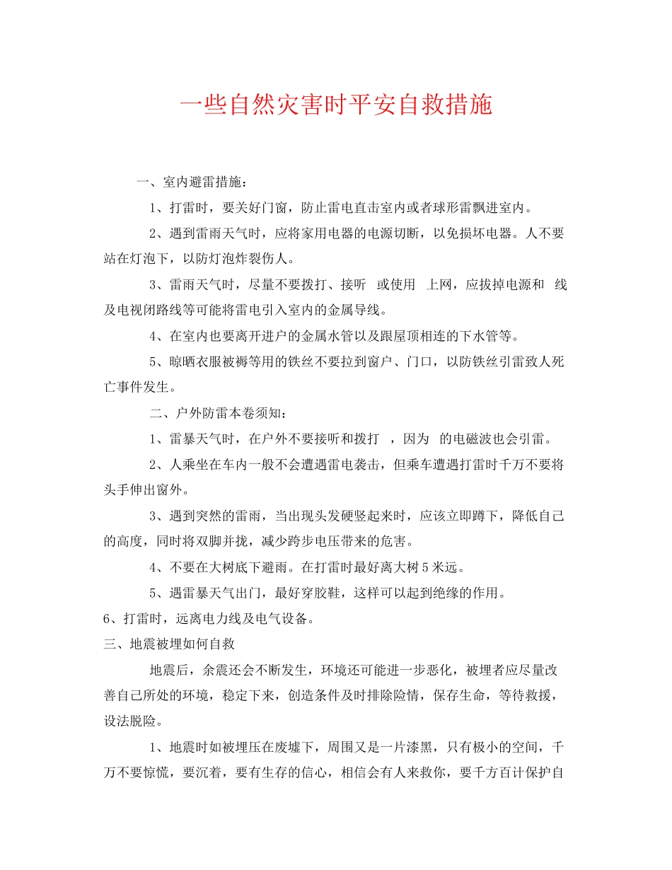 2023年《安全常识灾害防范》之一些自然灾害时安全自救措施2.docx_第1页