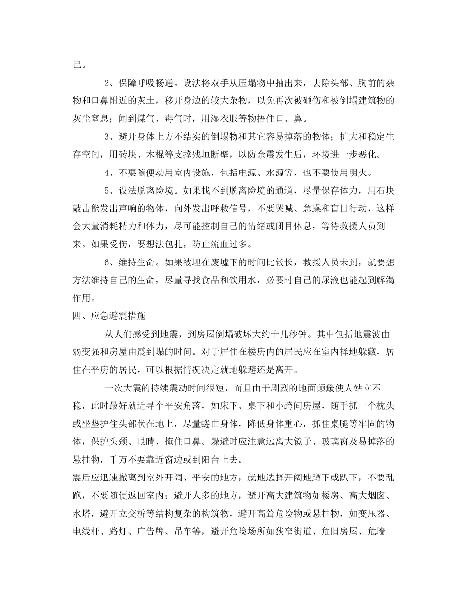 2023年《安全常识灾害防范》之一些自然灾害时安全自救措施2.docx_第2页
