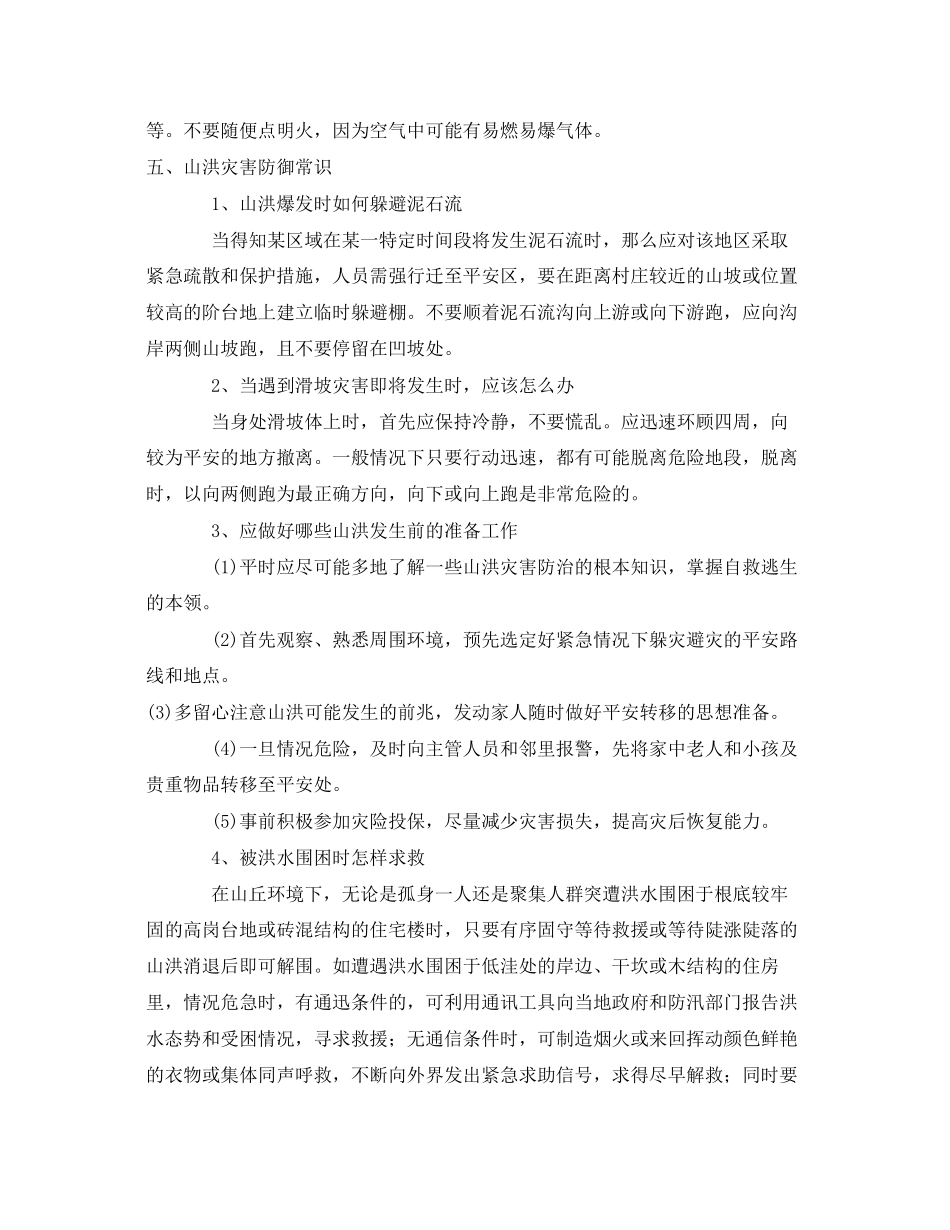 2023年《安全常识灾害防范》之一些自然灾害时安全自救措施2.docx_第3页