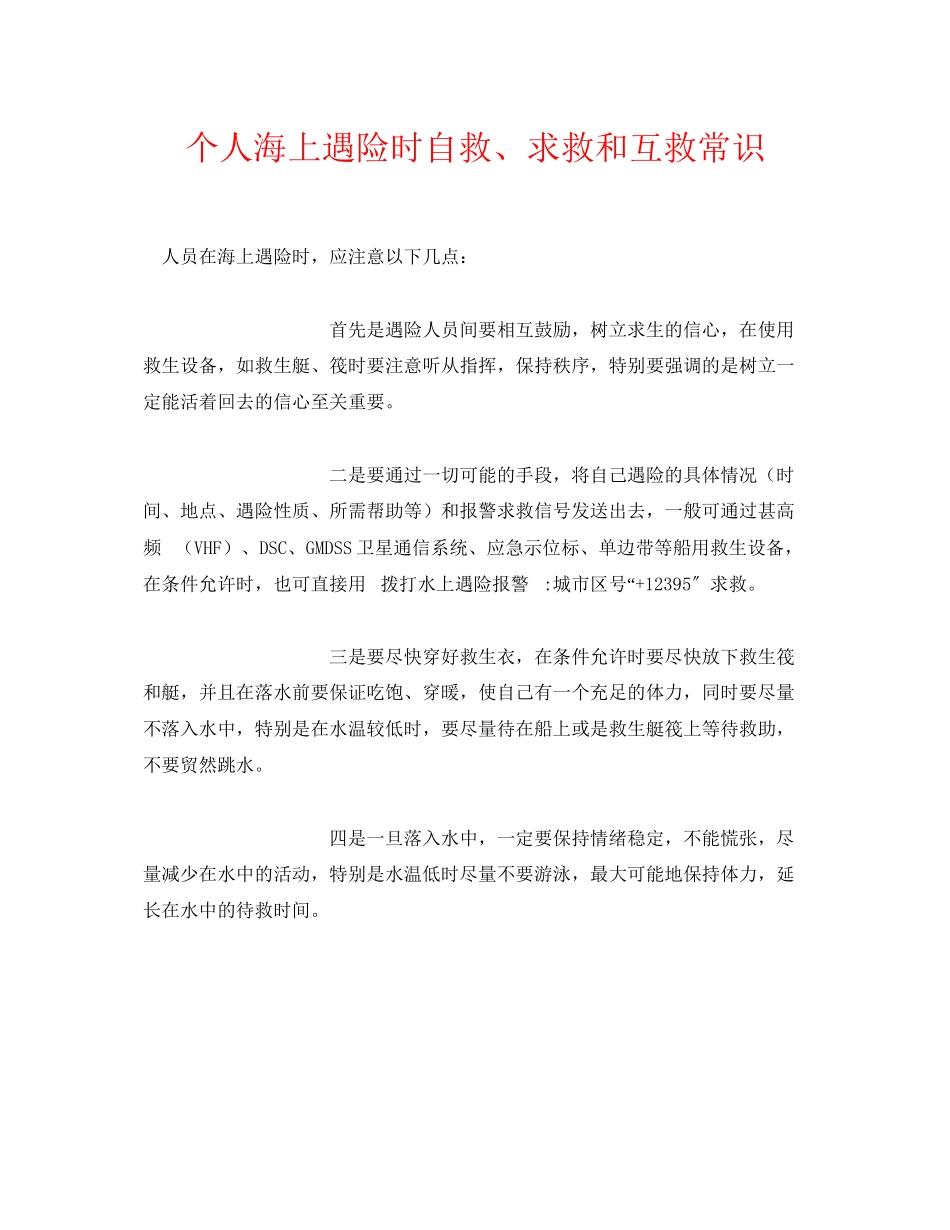 2023年《安全常识灾害防范》之个人海上遇险时自救求救和互救常识.docx_第1页