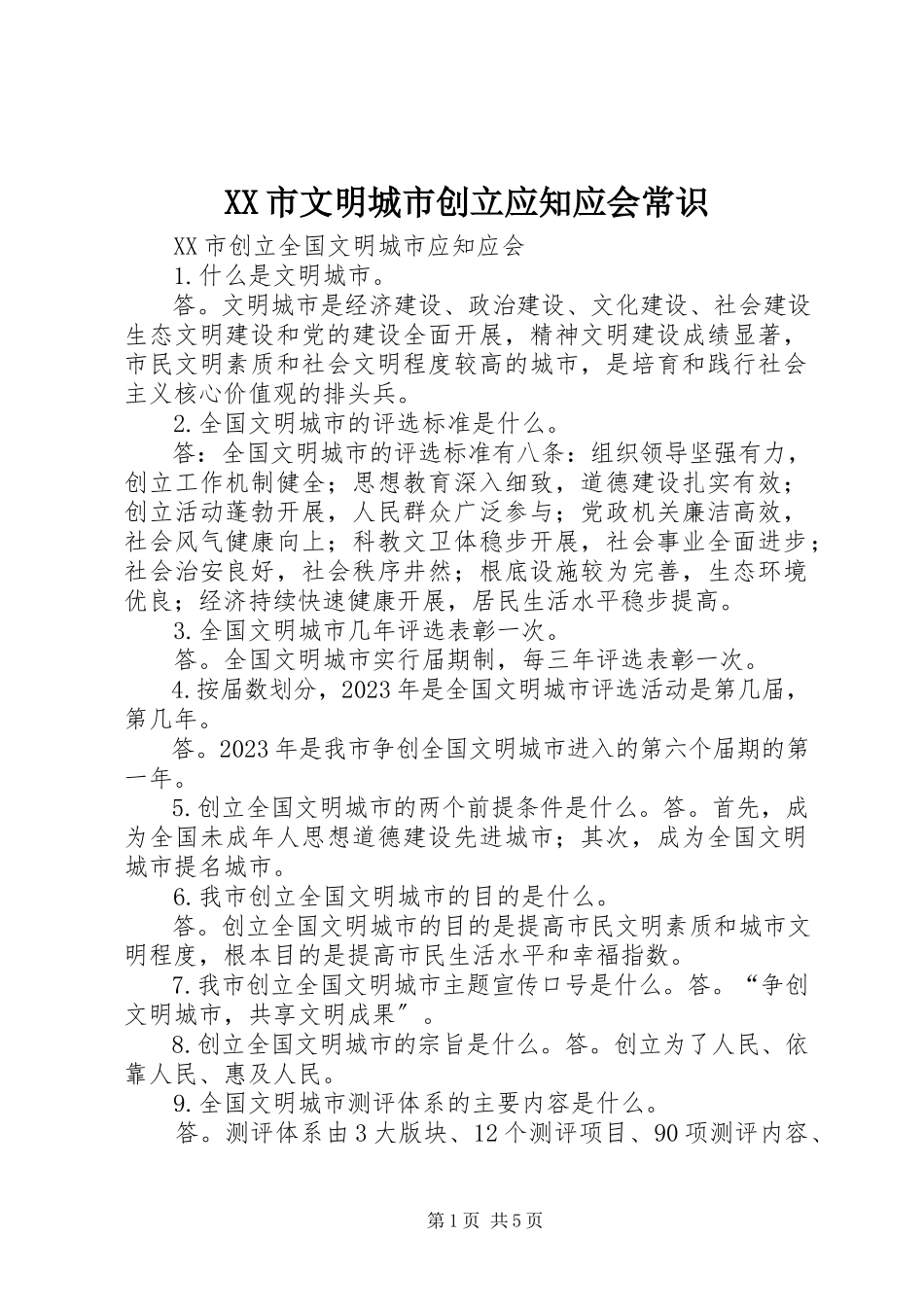 2023年XX市文明城市创建应知应会常识.docx_第1页