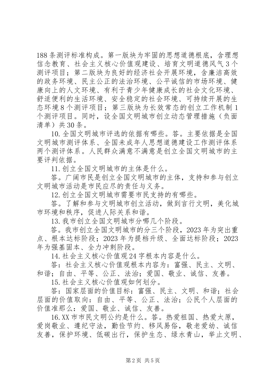 2023年XX市文明城市创建应知应会常识.docx_第2页