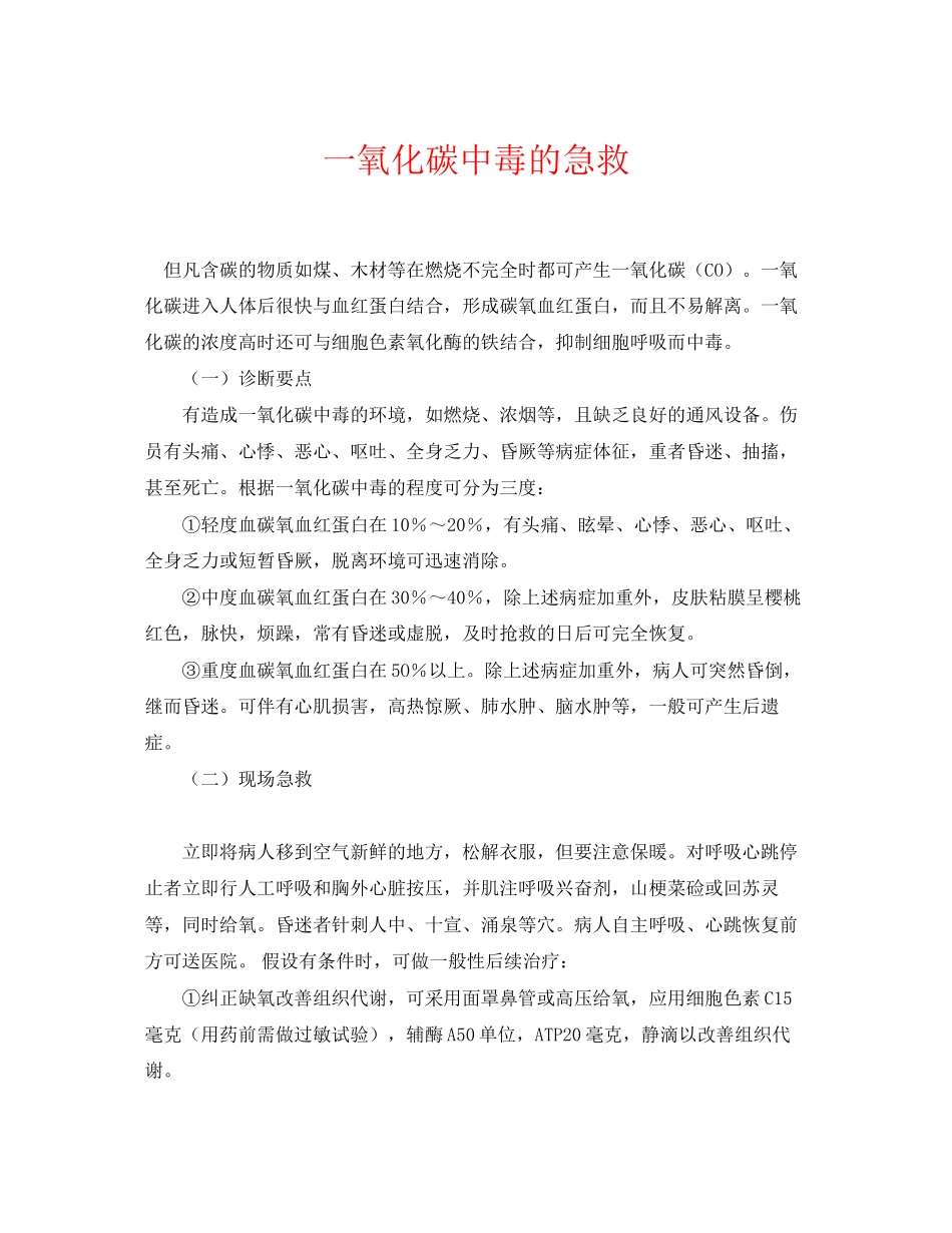 2023年《安全常识灾害防范》之一氧化碳中毒的急救.docx_第1页
