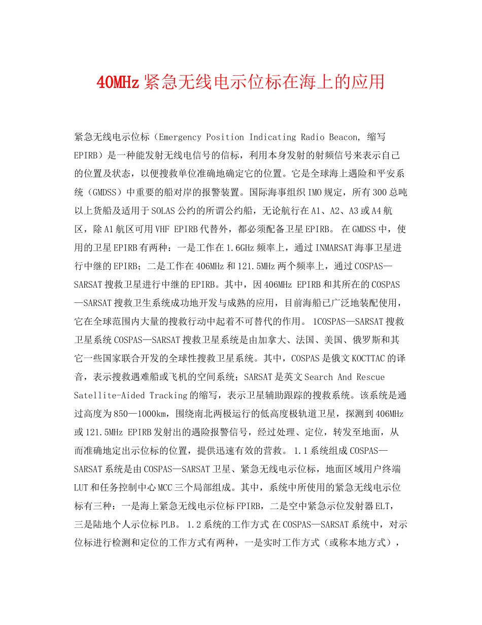 2023年《安全常识灾害防范》之40MHz紧急无线电示位标在海上的应用.docx_第1页