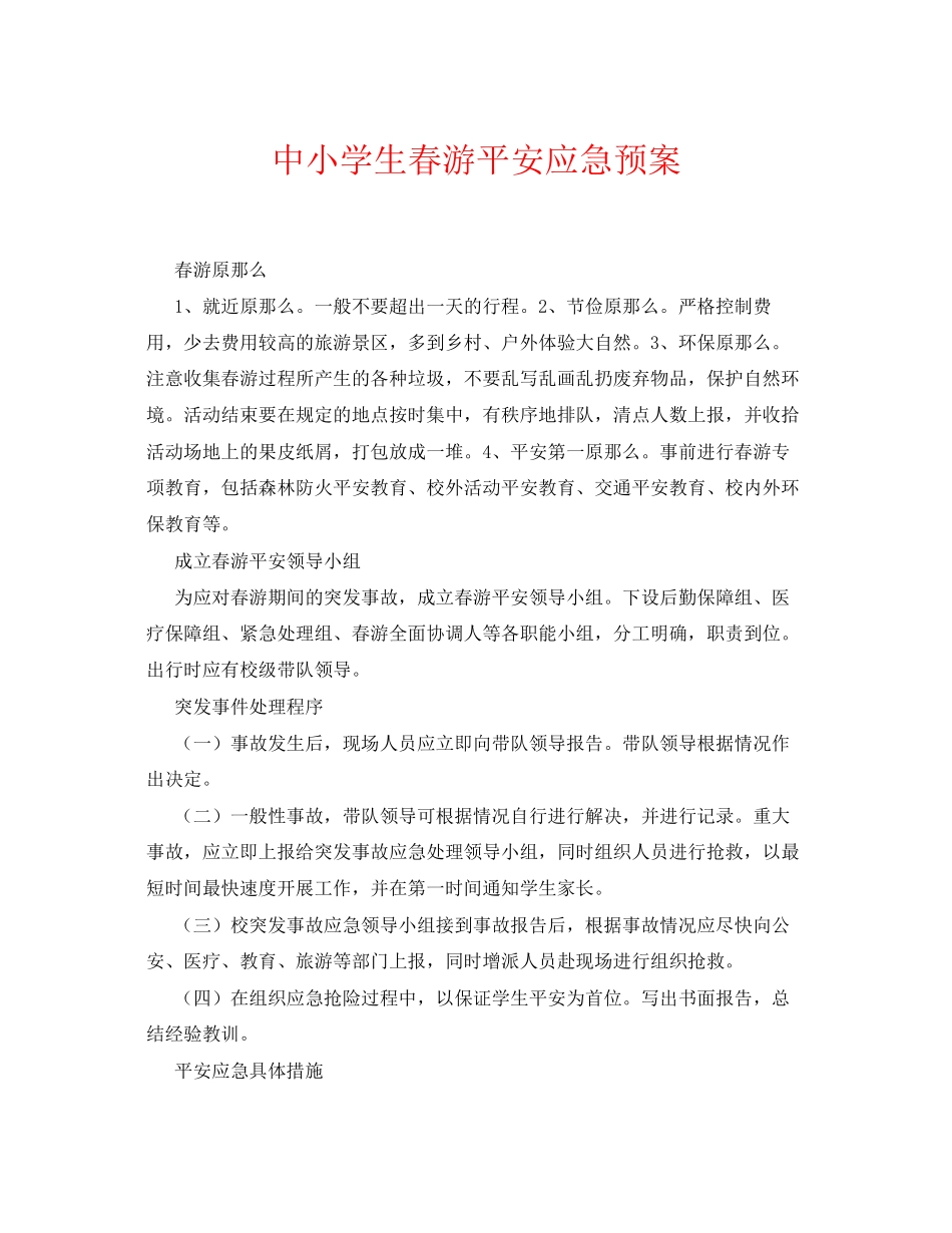 2023年《安全常识灾害防范》之中小学生春游安全应急预案.docx_第1页