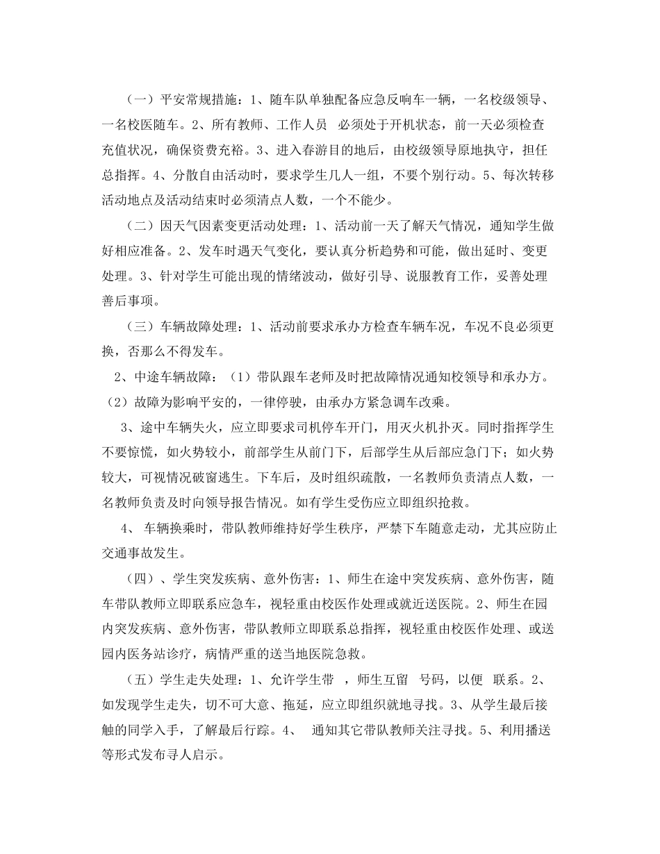 2023年《安全常识灾害防范》之中小学生春游安全应急预案.docx_第2页