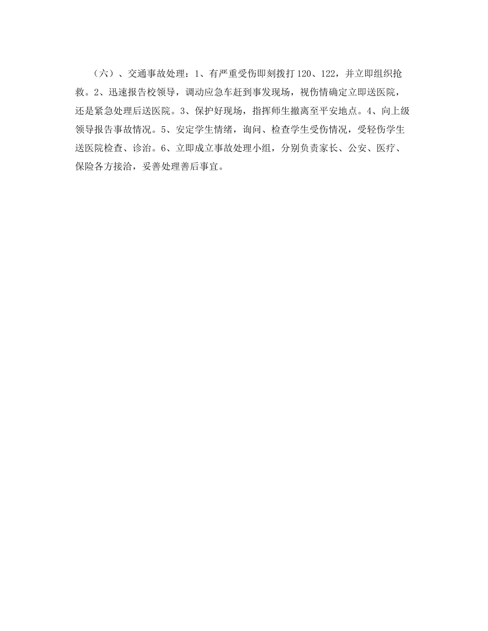 2023年《安全常识灾害防范》之中小学生春游安全应急预案.docx_第3页