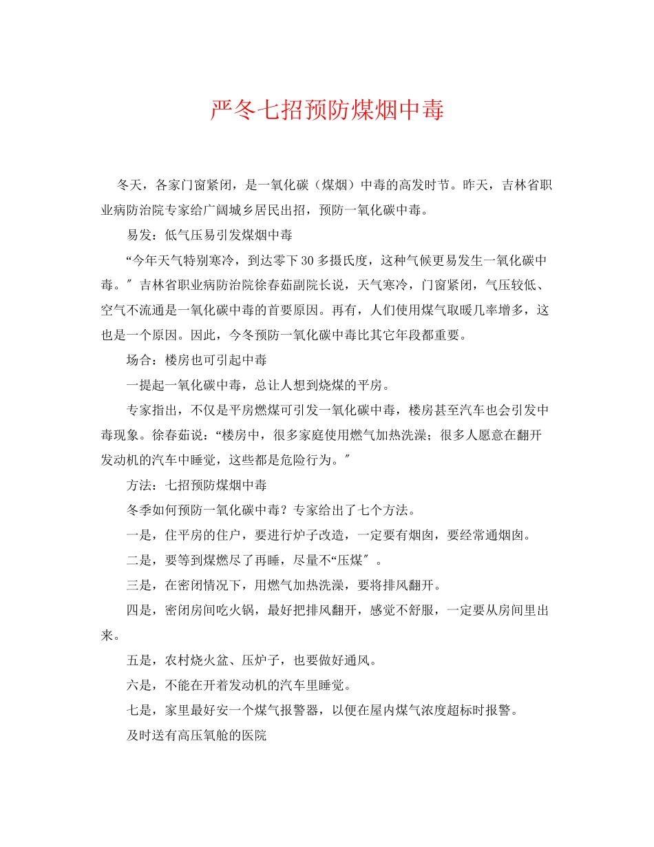 2023年《安全常识灾害防范》之严冬七招预防煤烟中毒.docx_第1页