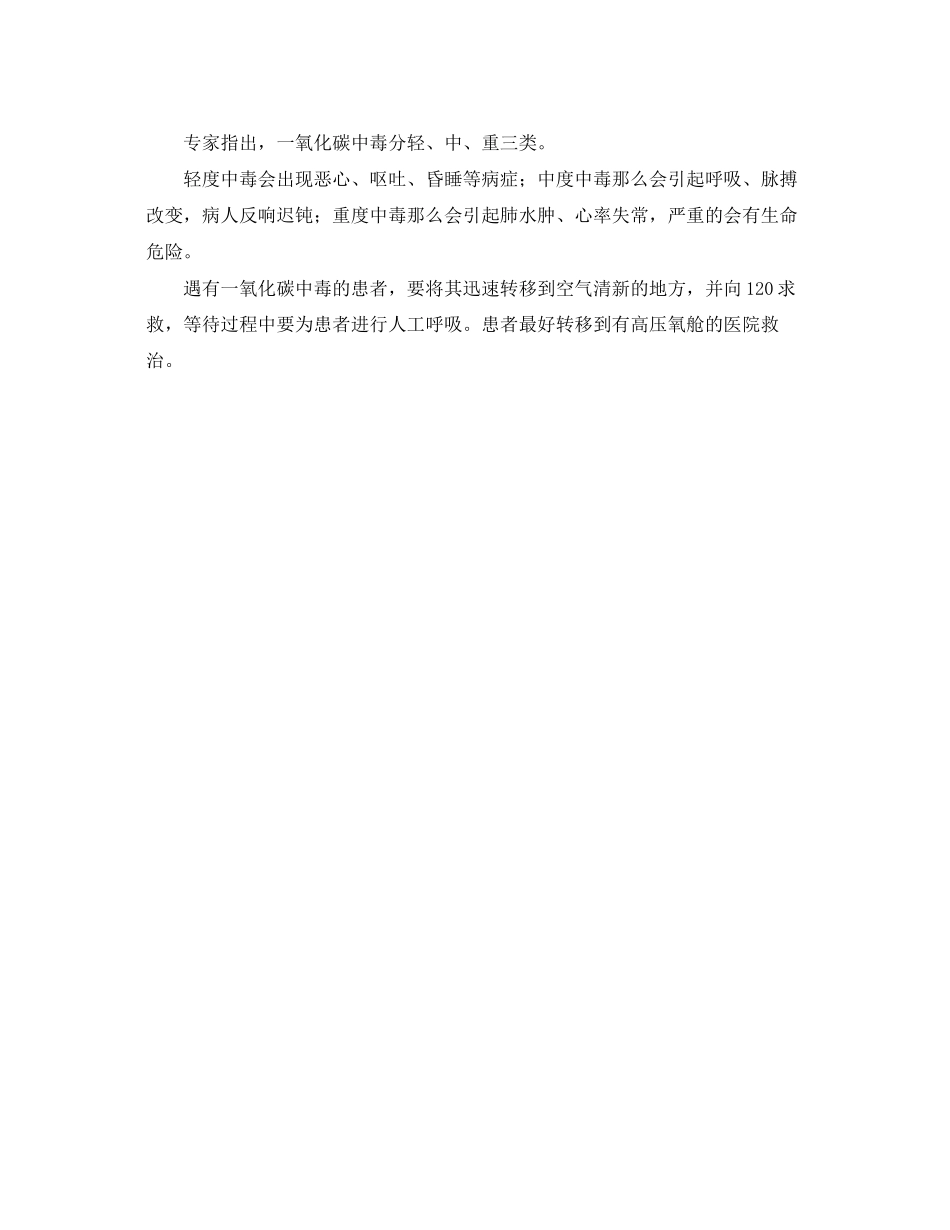 2023年《安全常识灾害防范》之严冬七招预防煤烟中毒.docx_第2页