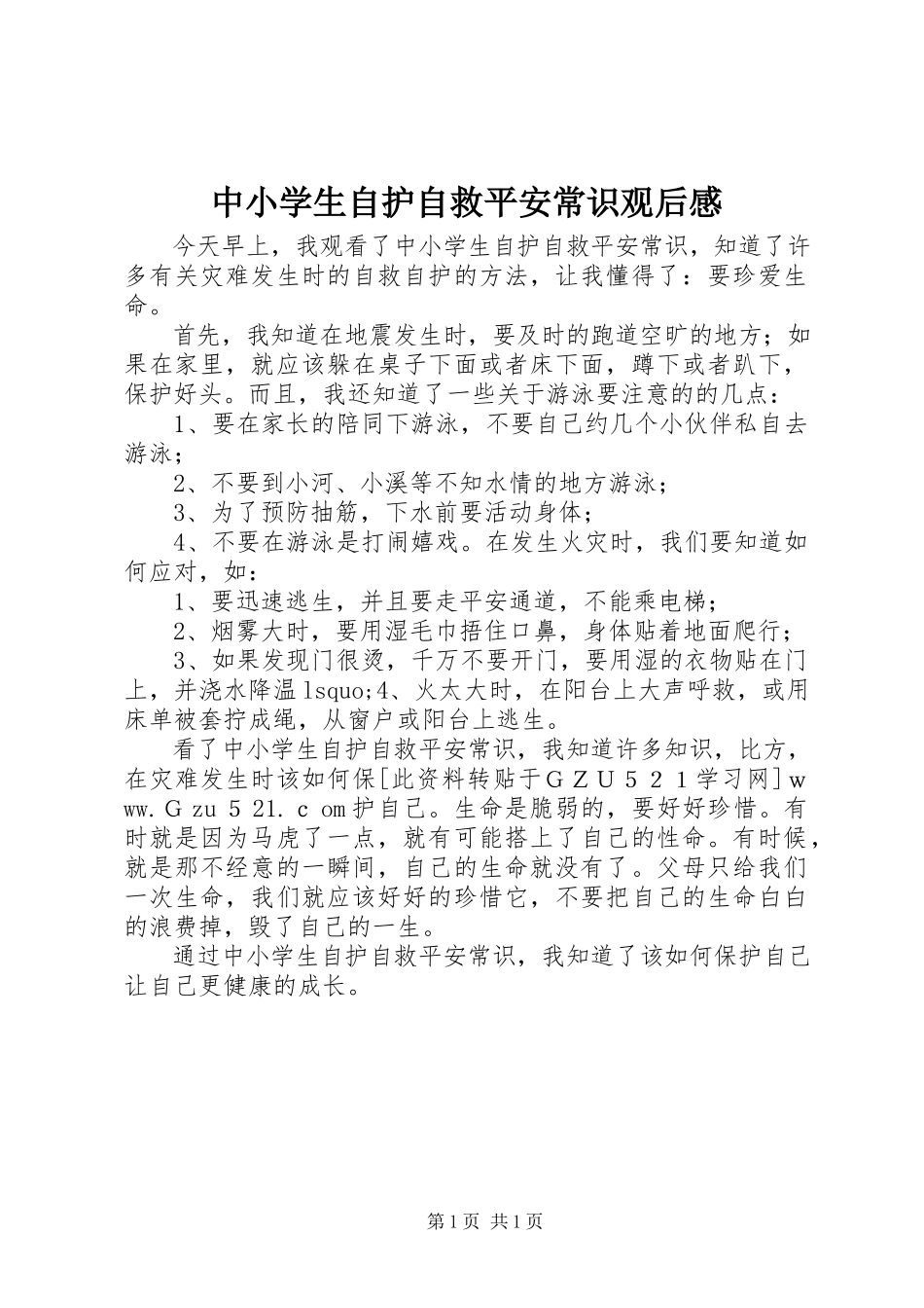 2023年《中小学生自护自救安全常识》观后感新编.docx_第1页