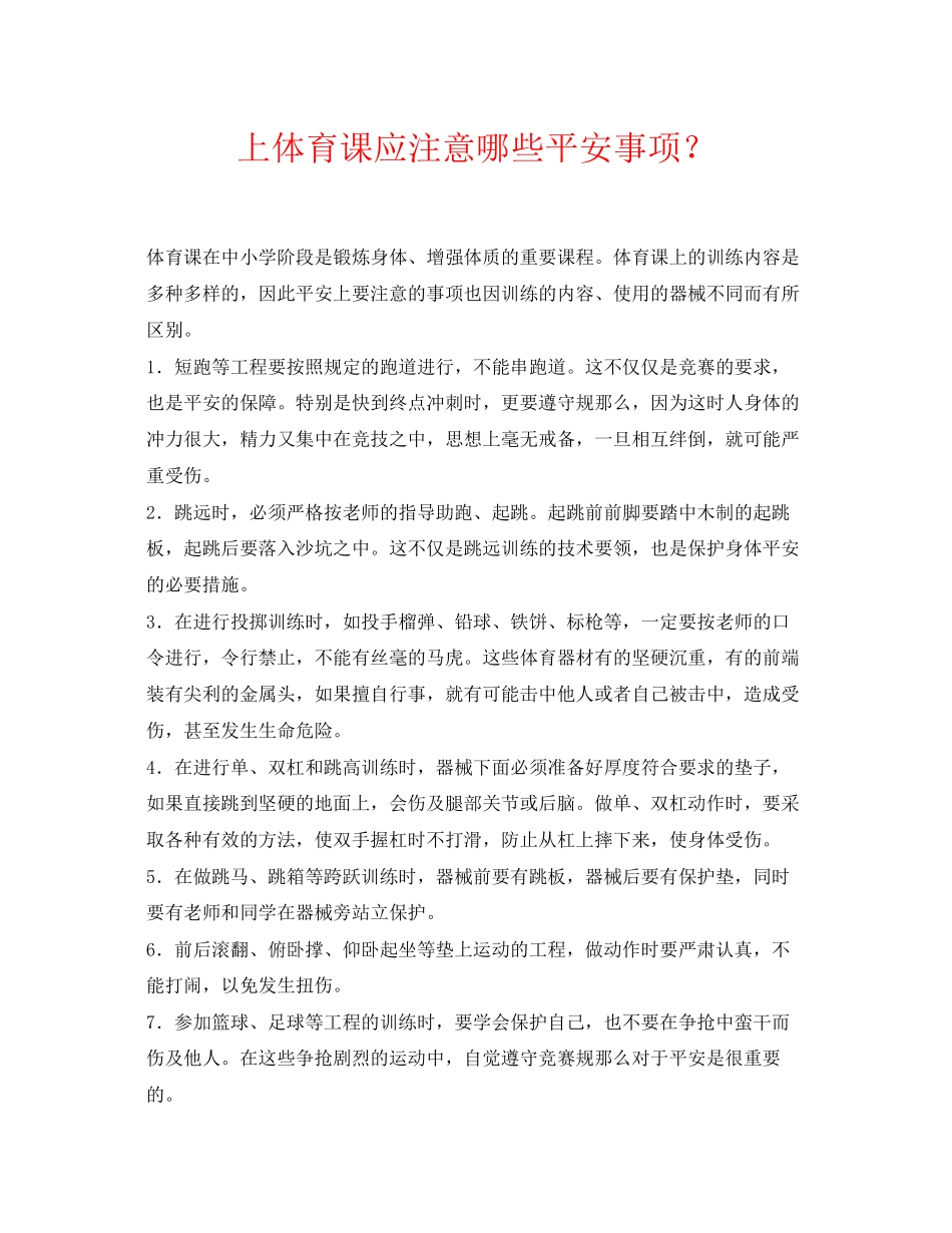 2023年《安全常识灾害防范》之上体育课应注意哪些安全事项？.docx_第1页