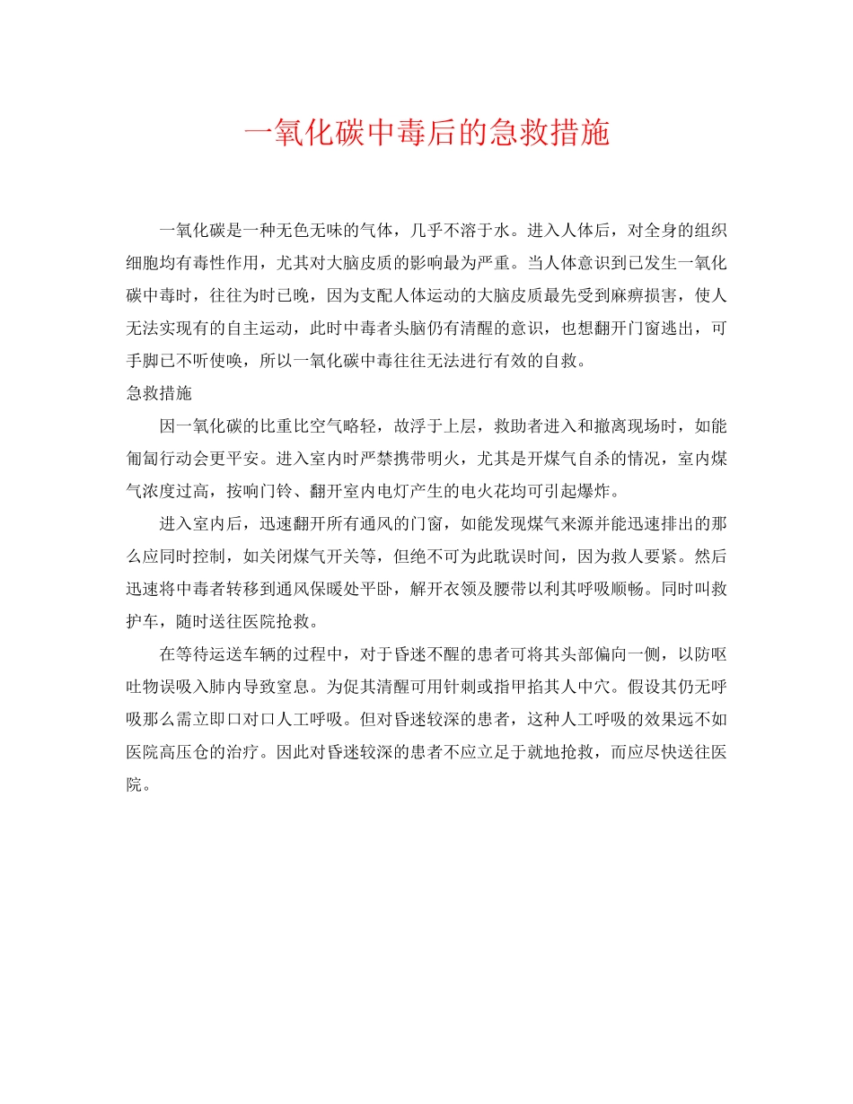 2023年《安全常识灾害防范》之一氧化碳中毒后的急救措施.docx_第1页