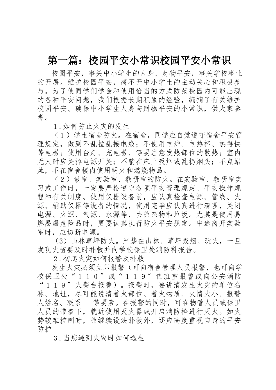 2023年xx校园安全小常识校园安全小常识新编.docx_第1页