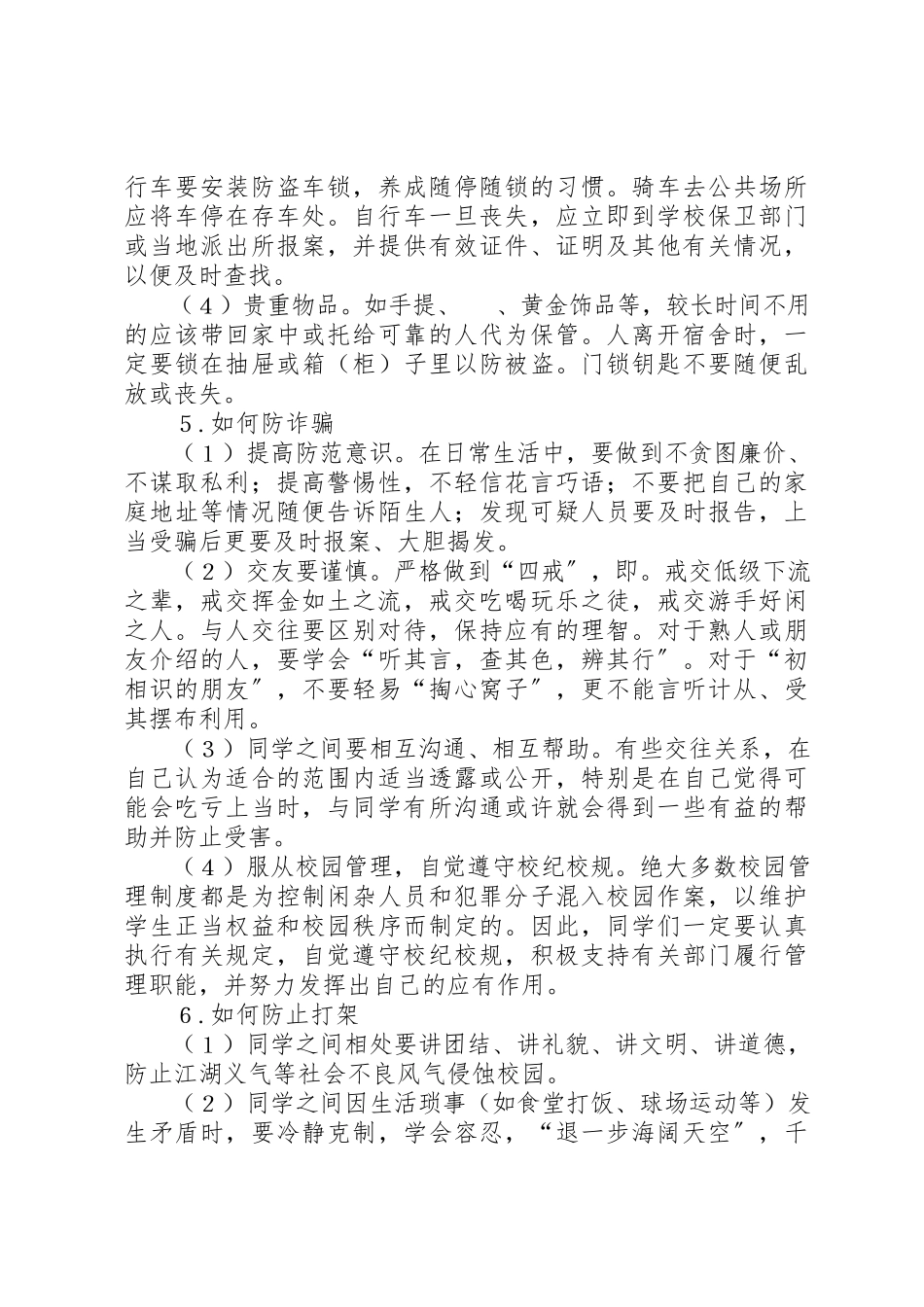 2023年xx校园安全小常识校园安全小常识新编.docx_第3页
