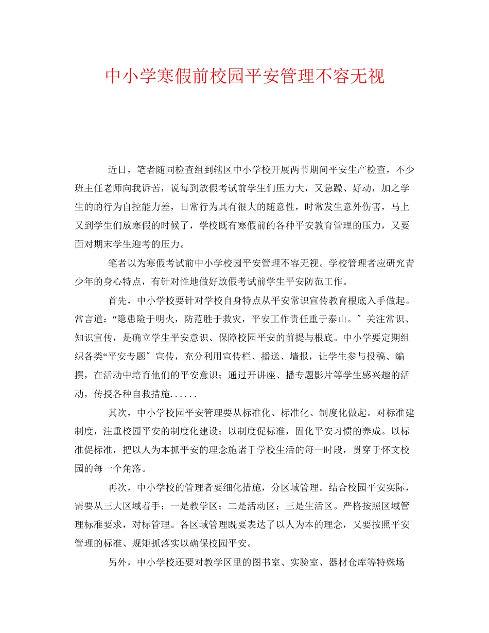 2023年《安全常识灾害防范》之中小学寒假前校园安全管理不容忽视.docx_第1页