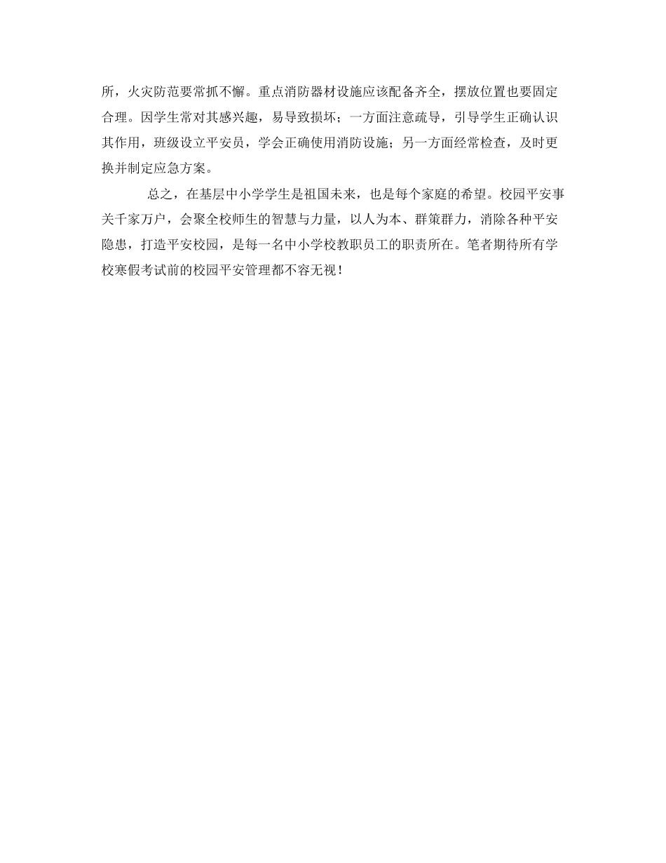 2023年《安全常识灾害防范》之中小学寒假前校园安全管理不容忽视.docx_第2页