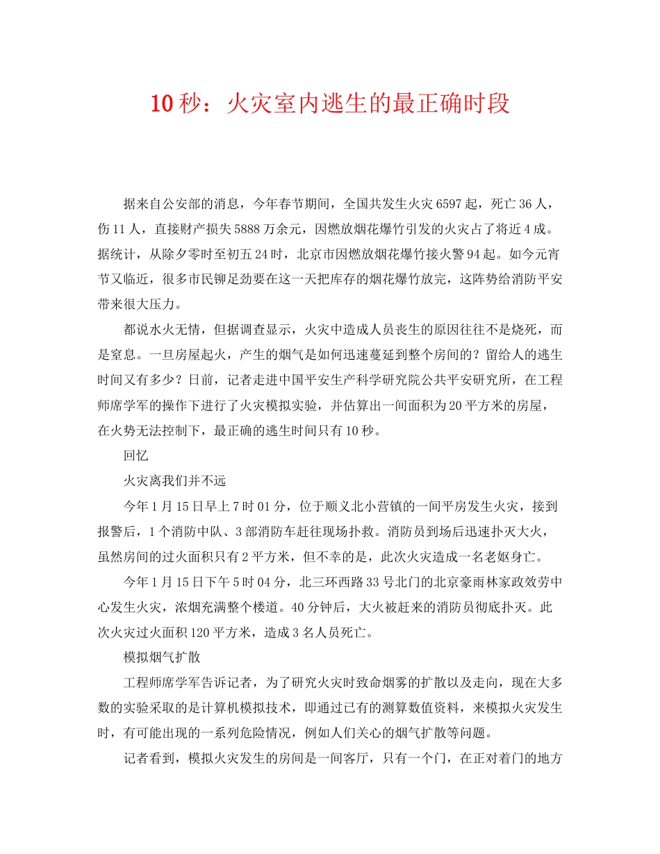 2023年《安全常识灾害防范》之10秒火灾室内逃生的最佳时段.docx_第1页