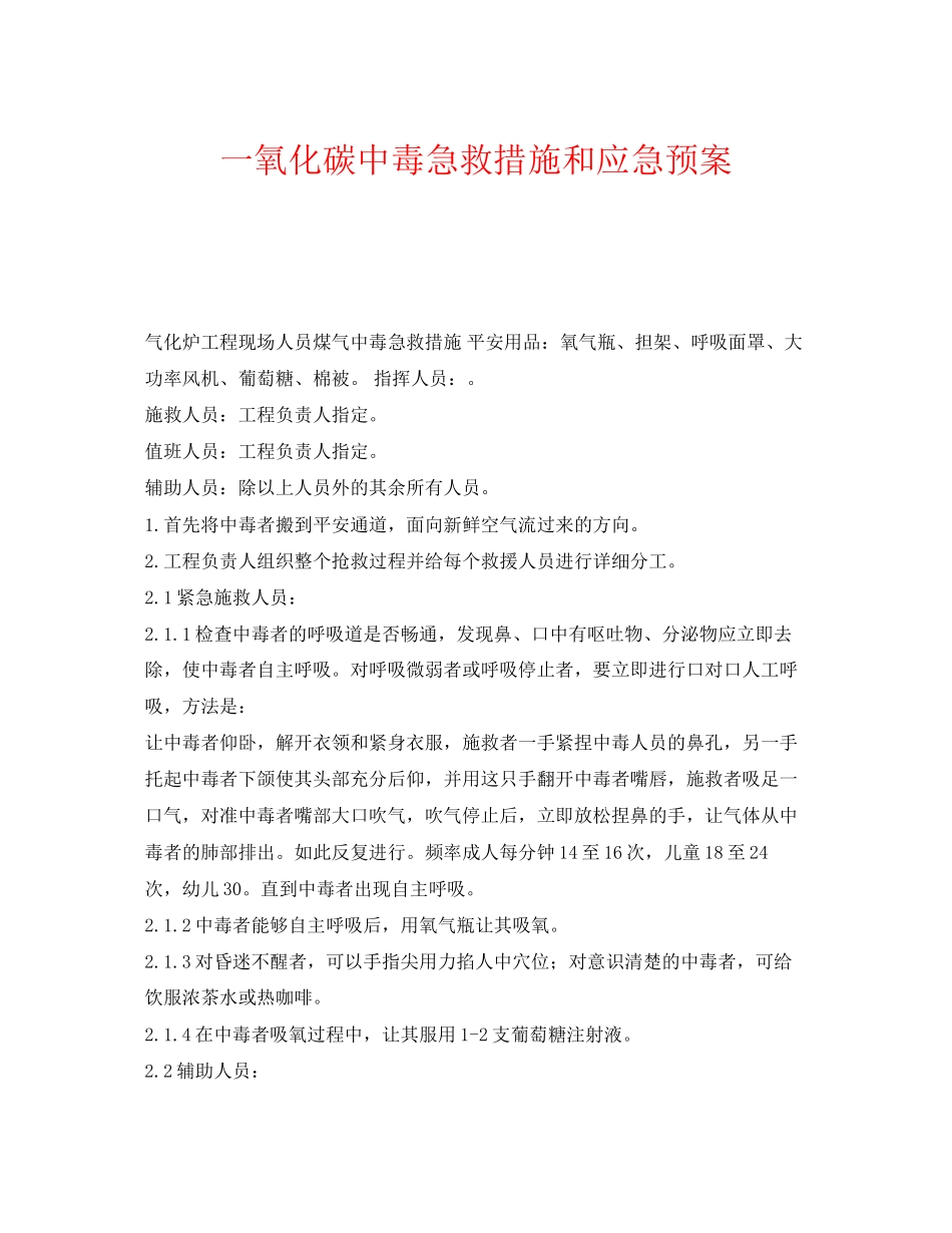 2023年《安全常识灾害防范》之一氧化碳中毒急救措施和应急预案.docx_第1页