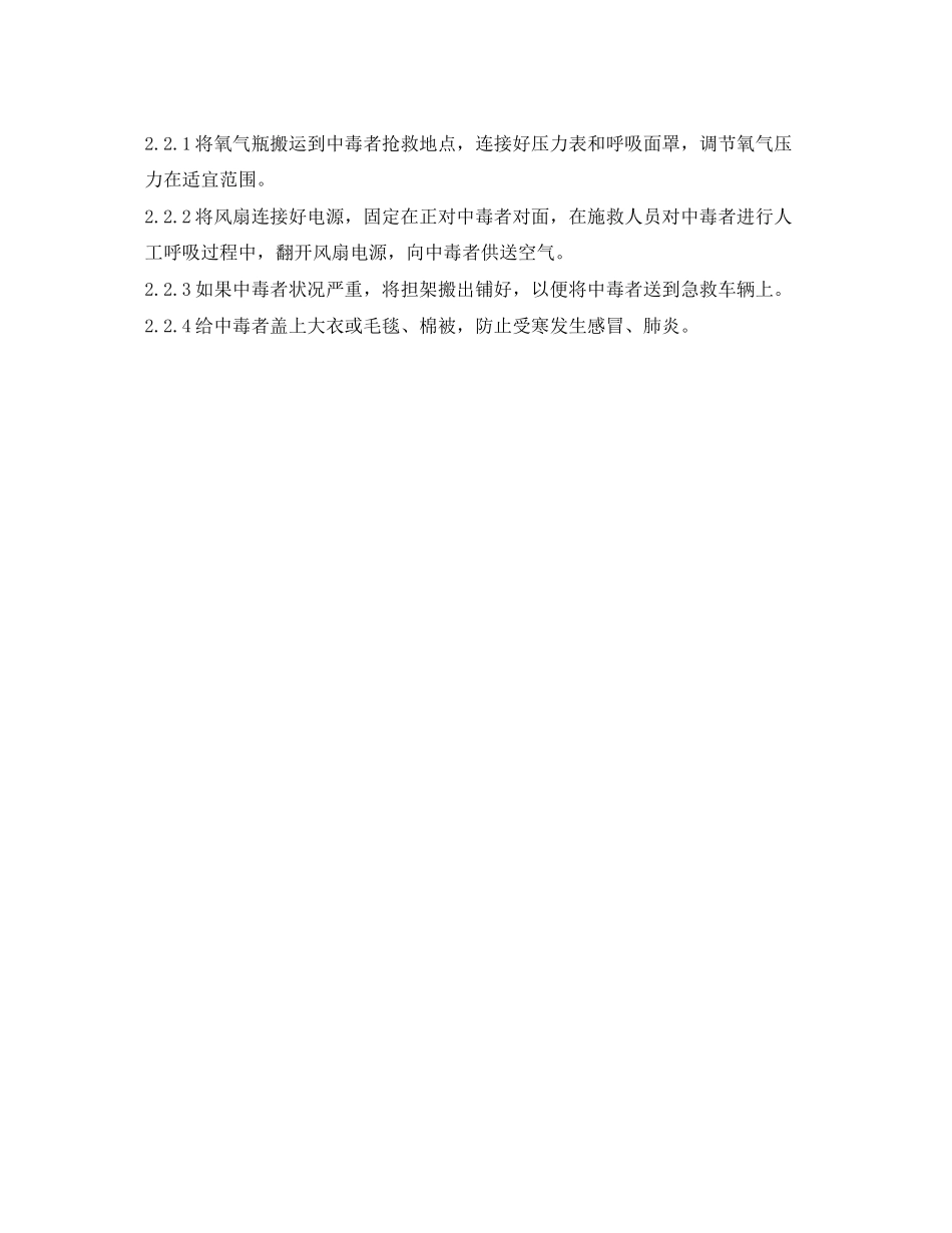 2023年《安全常识灾害防范》之一氧化碳中毒急救措施和应急预案.docx_第2页