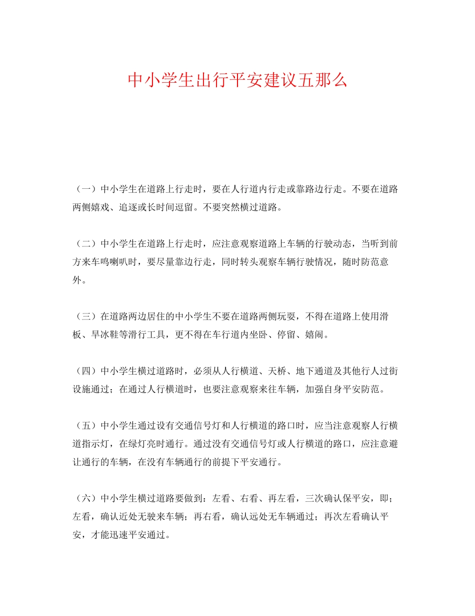2023年《安全常识灾害防范》之中小学生出行安全建议五则.docx_第1页