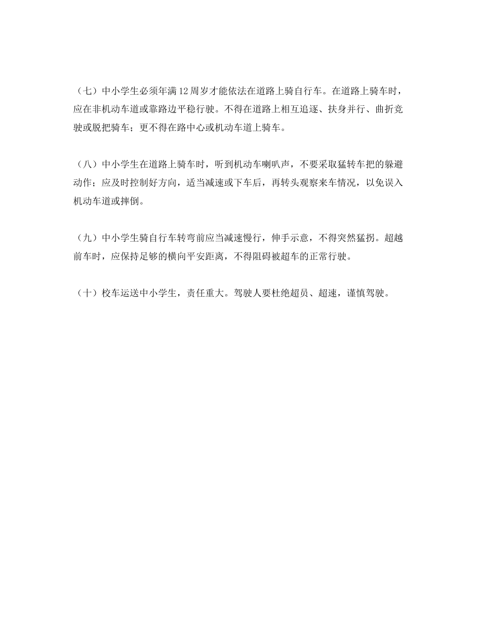 2023年《安全常识灾害防范》之中小学生出行安全建议五则.docx_第2页