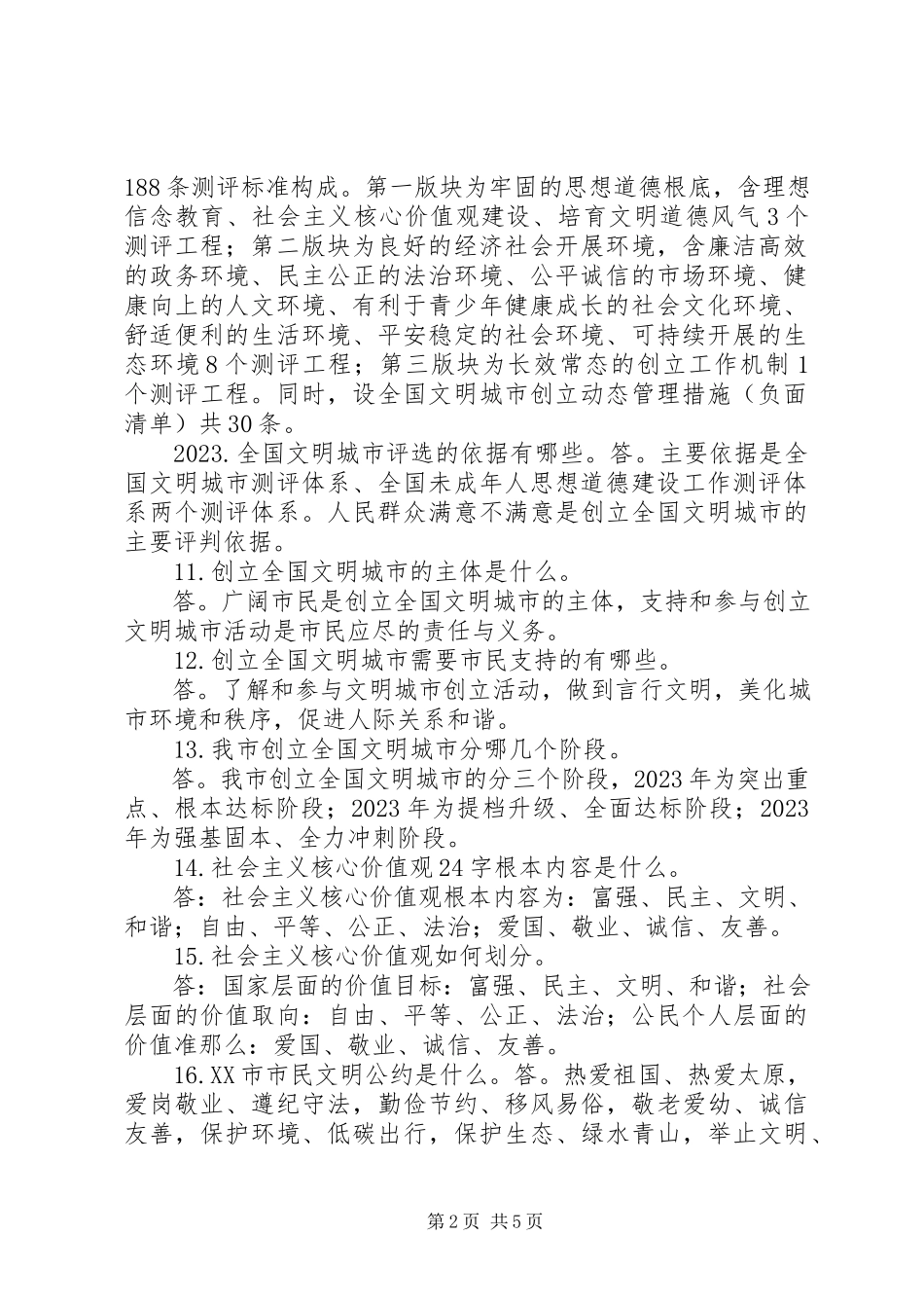 2023年XX市文明城市创建应知应会常识新编.docx_第2页