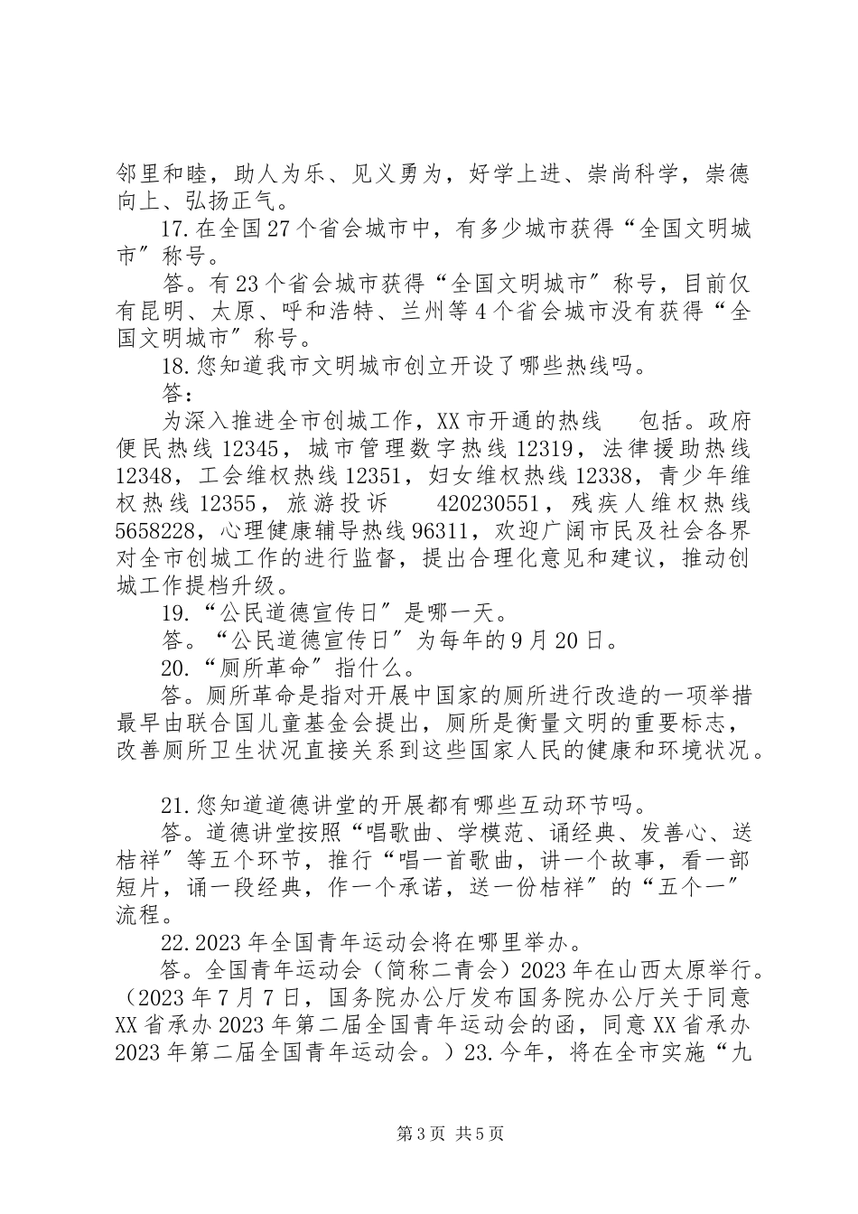 2023年XX市文明城市创建应知应会常识新编.docx_第3页