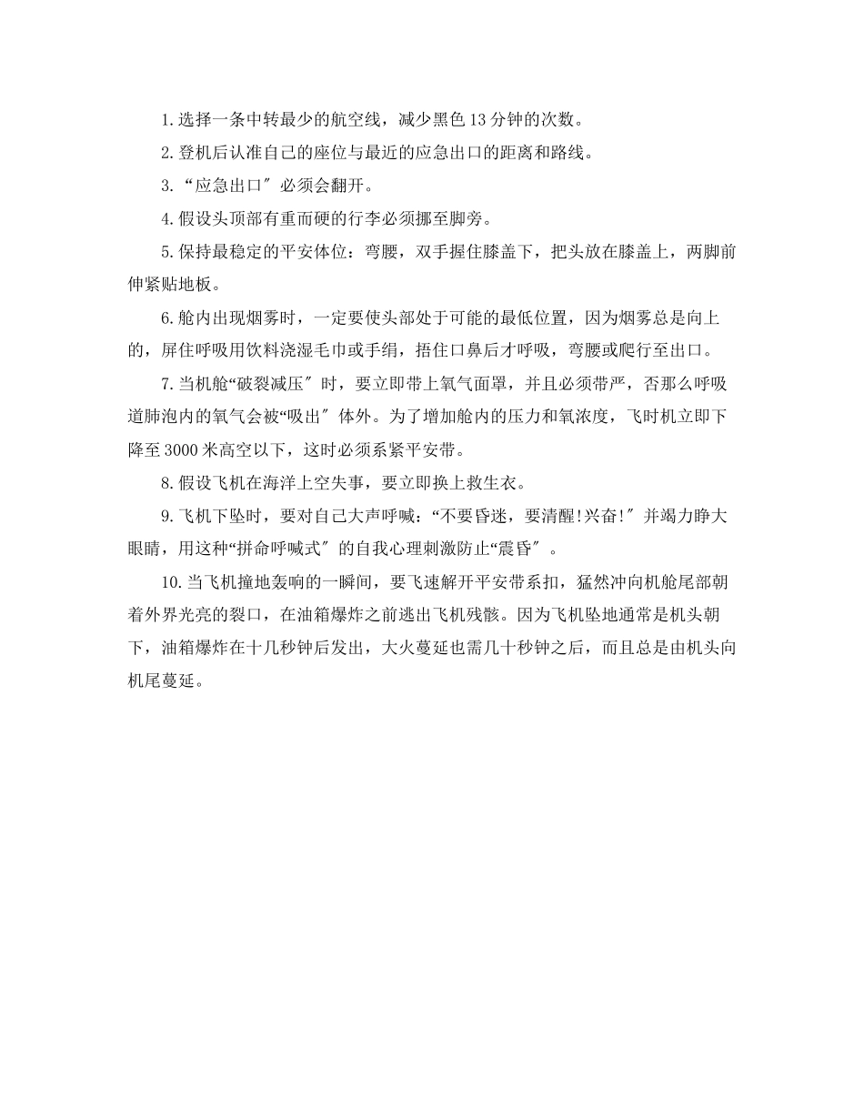 2023年《安全常识灾害防范》之乘机遇险自救还得靠自己.docx_第2页