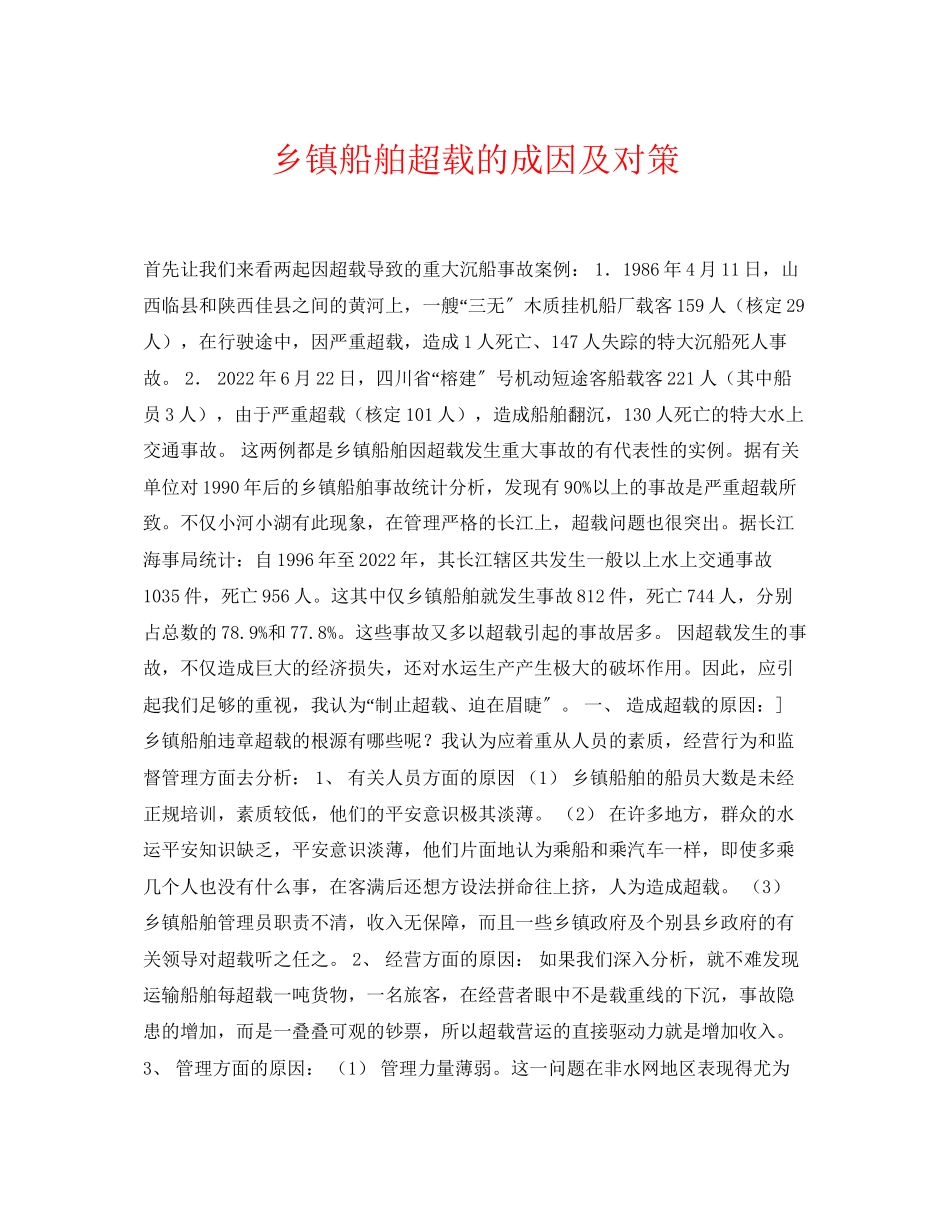 2023年《安全常识灾害防范》之乡镇船舶超载的成因及对策.docx_第1页
