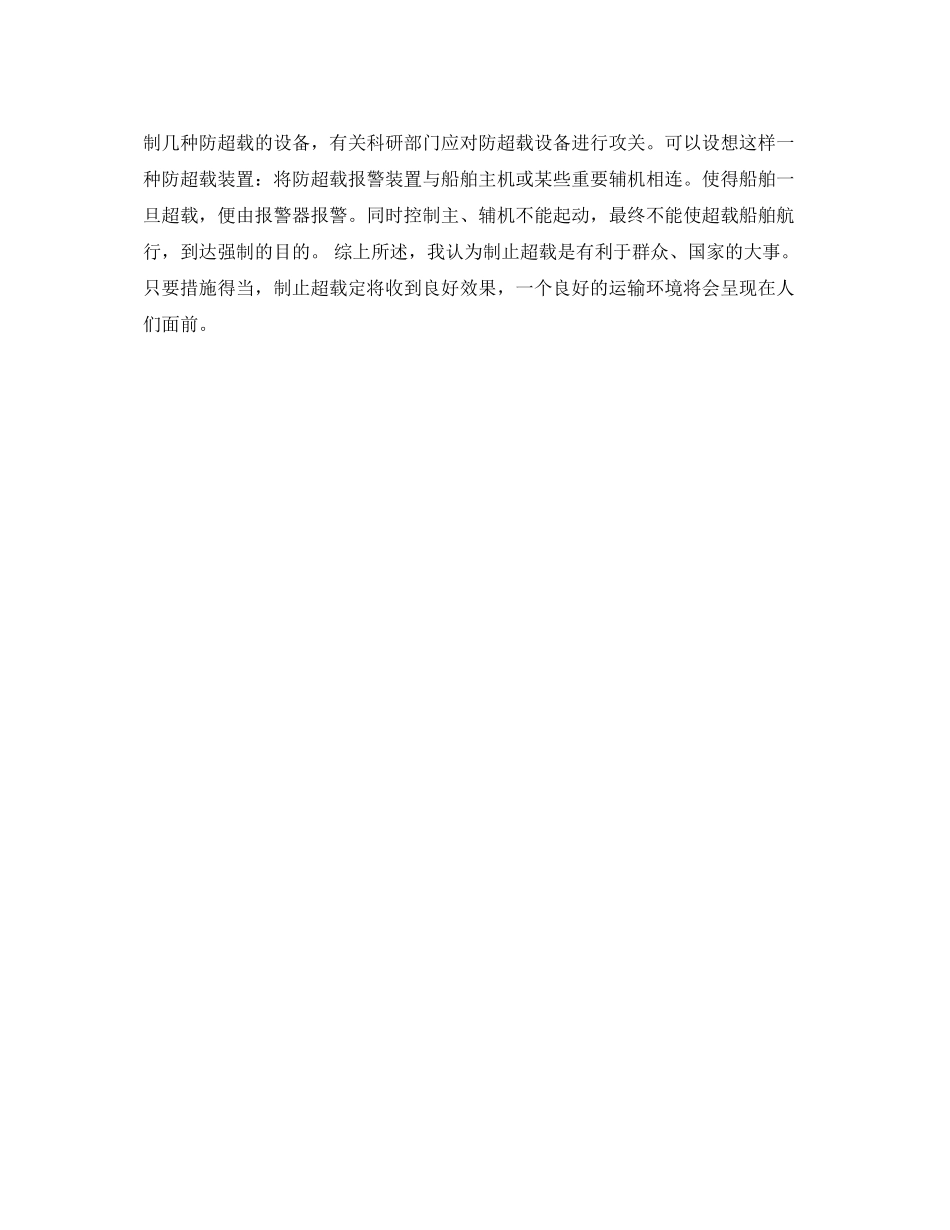 2023年《安全常识灾害防范》之乡镇船舶超载的成因及对策.docx_第3页