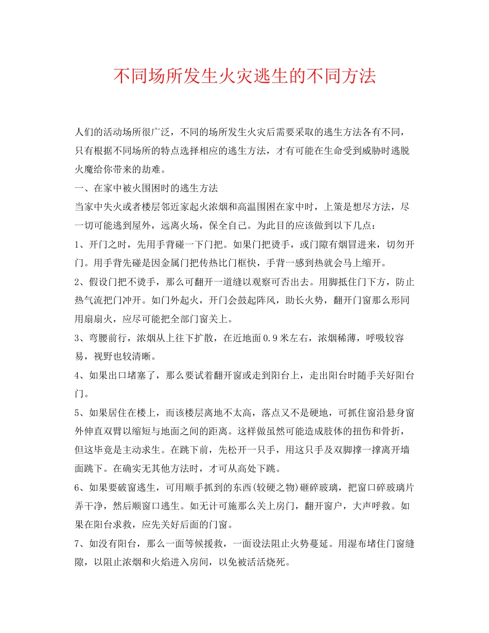2023年《安全常识灾害防范》之不同场所发生火灾逃生的不同方法.docx_第1页