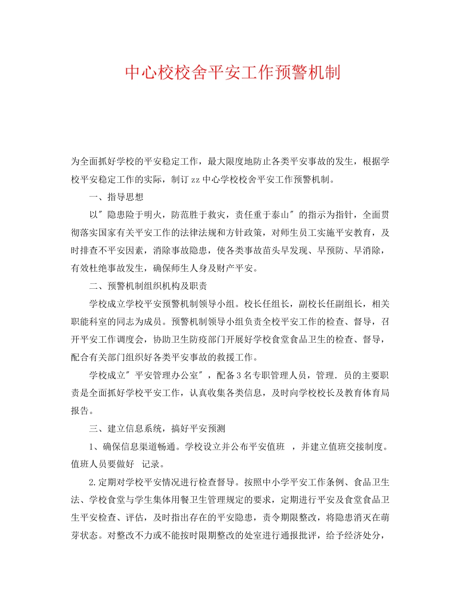 2023年《安全常识灾害防范》之中心校校舍安全工作预警机制.docx_第1页