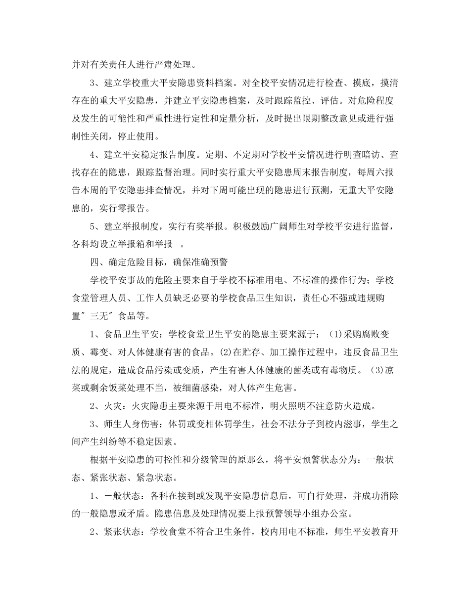 2023年《安全常识灾害防范》之中心校校舍安全工作预警机制.docx_第2页