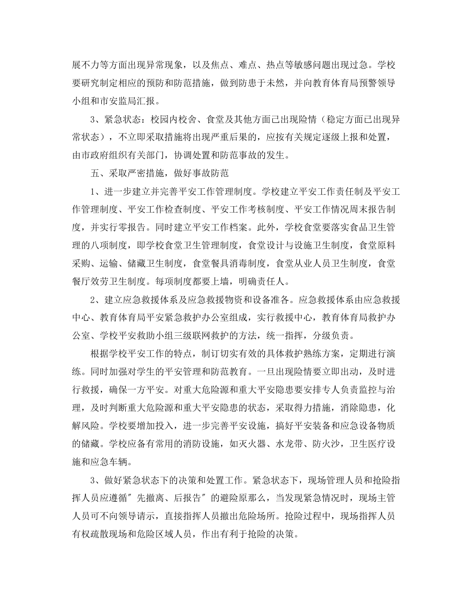 2023年《安全常识灾害防范》之中心校校舍安全工作预警机制.docx_第3页