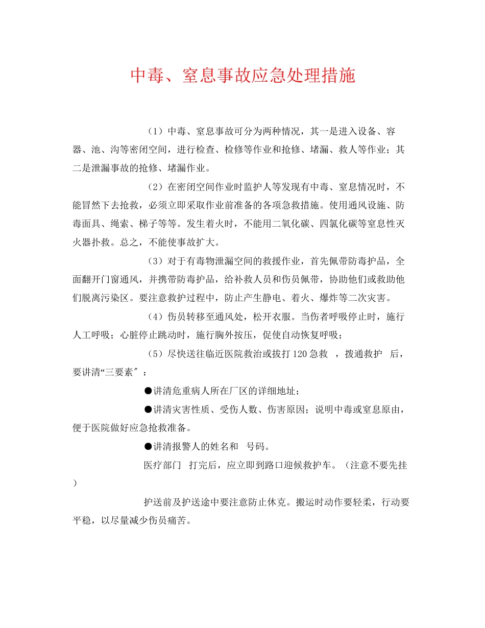 2023年《安全常识灾害防范》之中毒窒息事故应急处理措施.docx_第1页