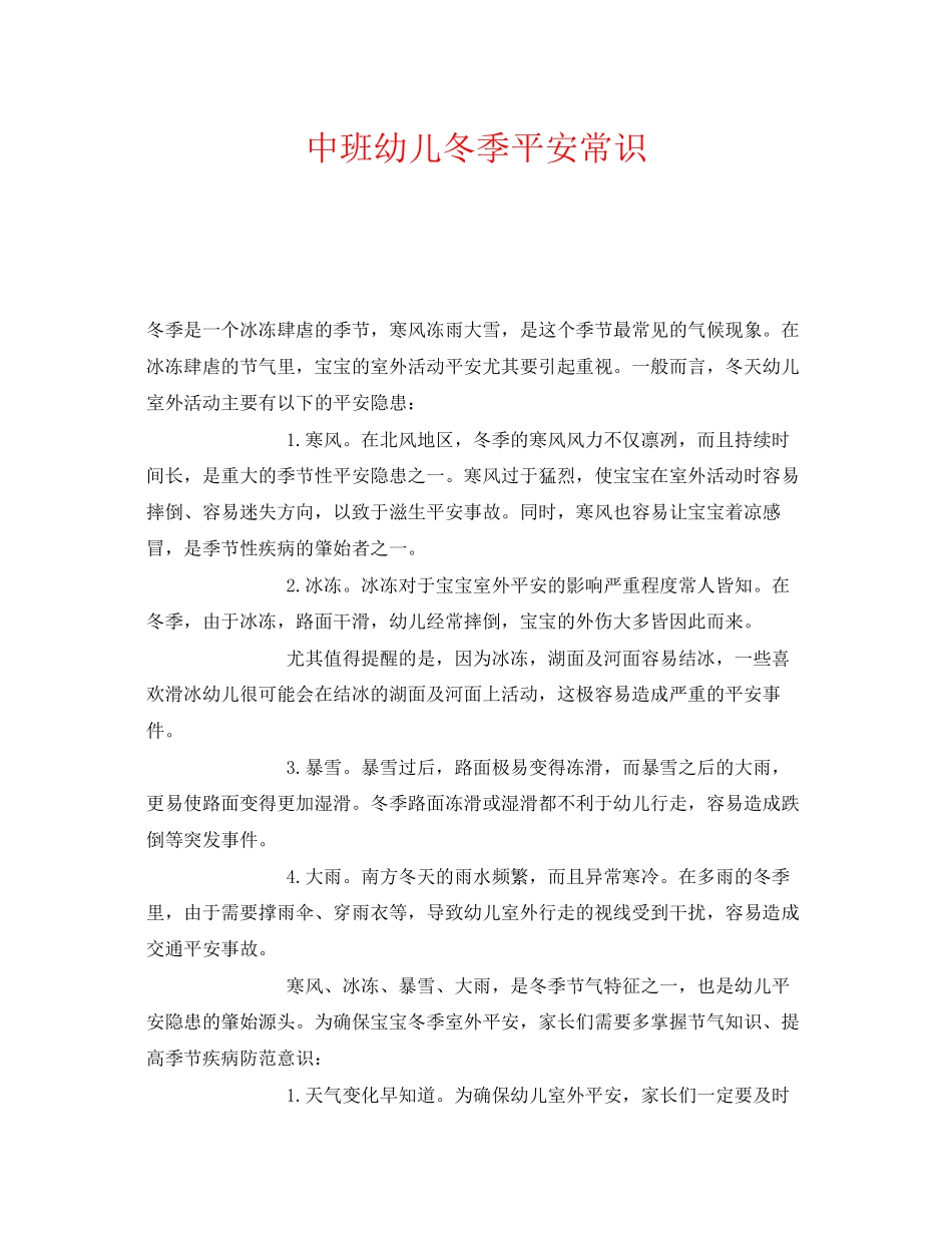 2023年《安全常识灾害防范》之中班幼儿冬季安全常识.docx_第1页