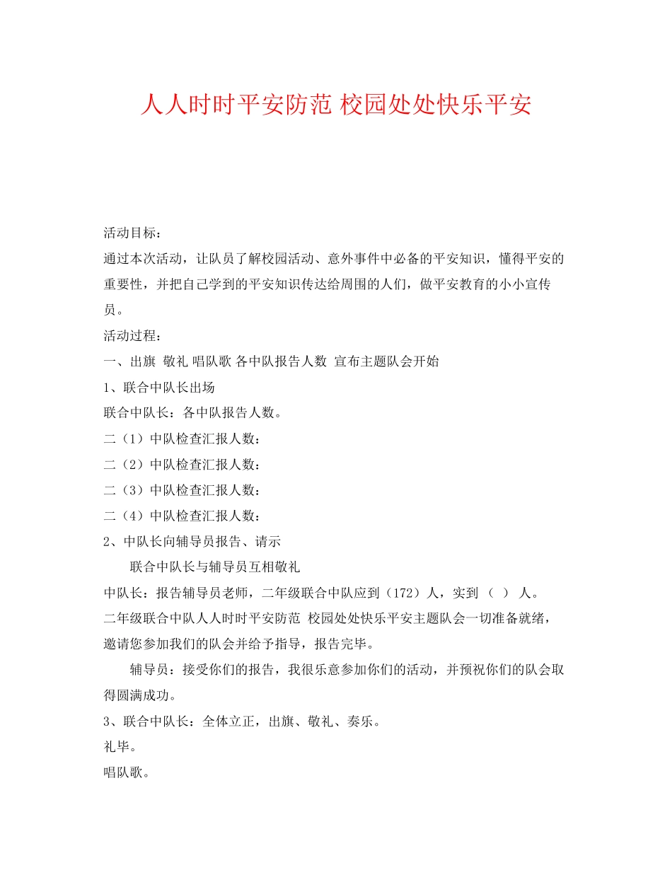 2023年《安全常识灾害防范》之人人时时安全防范校园处处快乐平安.docx_第1页