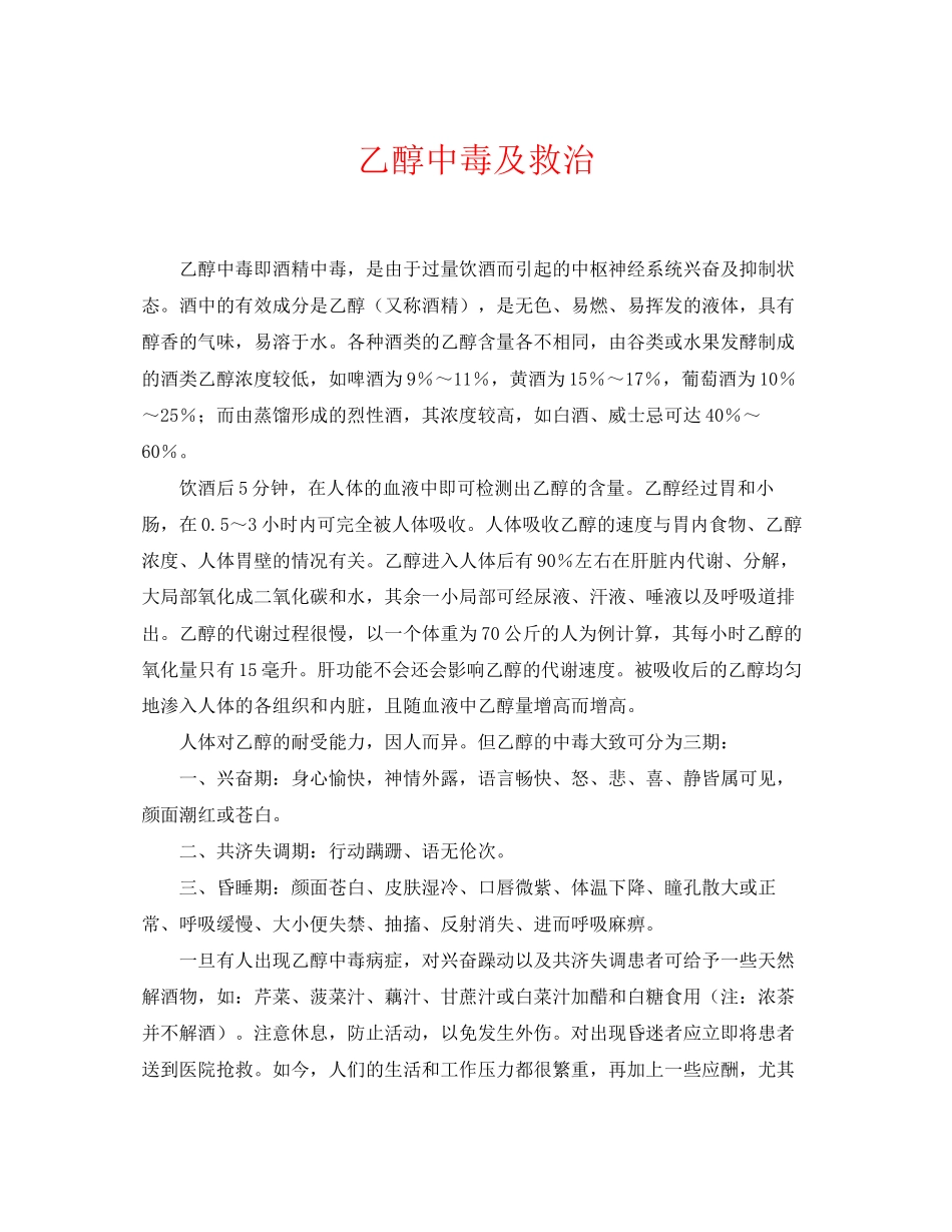 2023年《安全常识灾害防范》之乙醇中毒及救治.docx_第1页