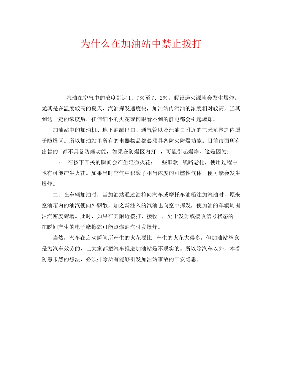 2023年《安全常识灾害防范》之为什么在加油站中禁止拨打手机.docx_第1页