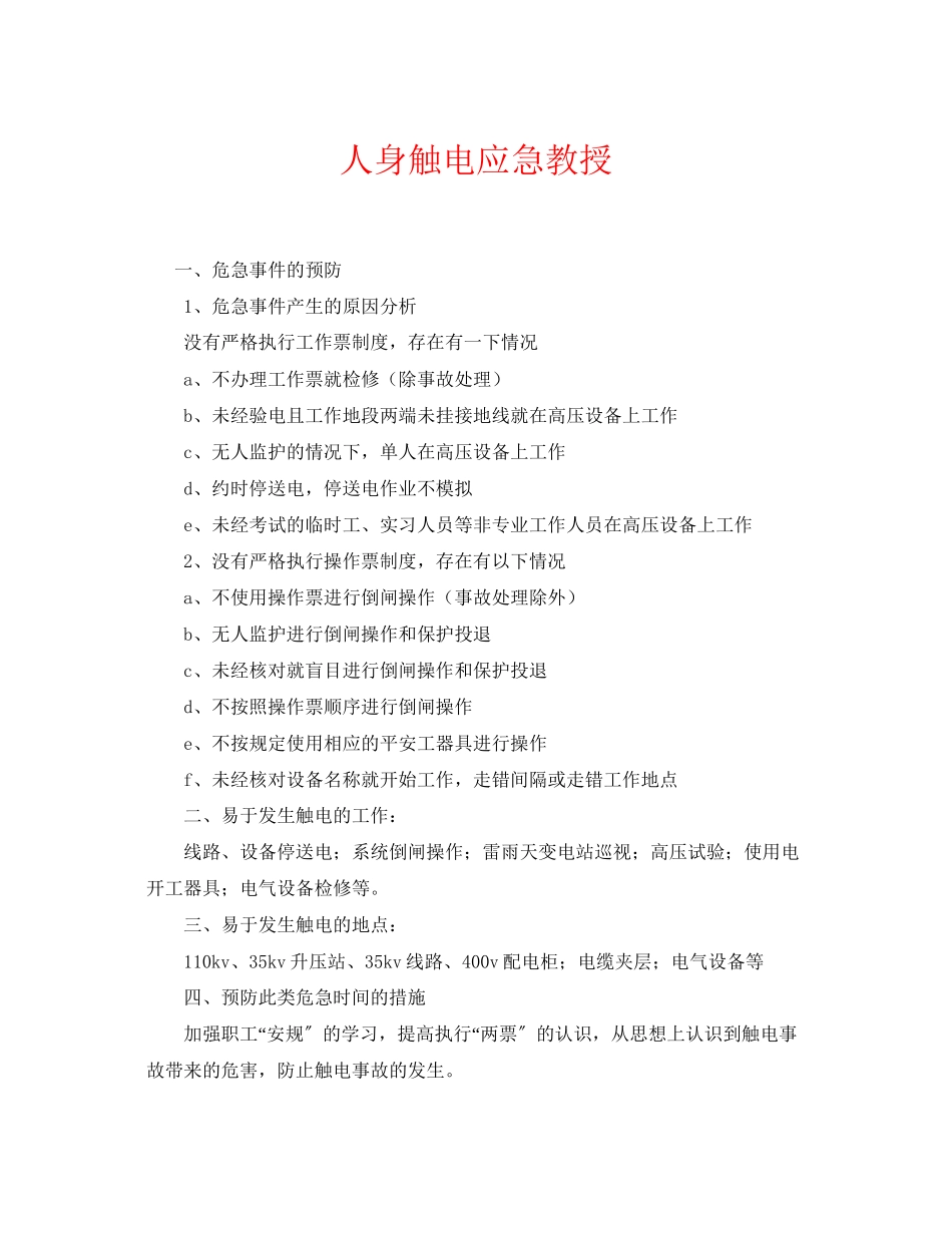 2023年《安全常识灾害防范》之人身触电应急教授.docx_第1页