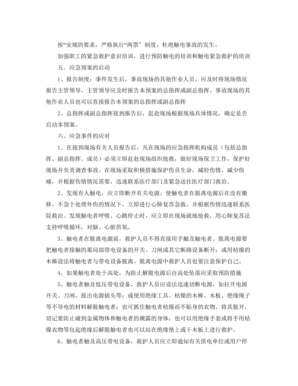 2023年《安全常识灾害防范》之人身触电应急教授.docx_第2页