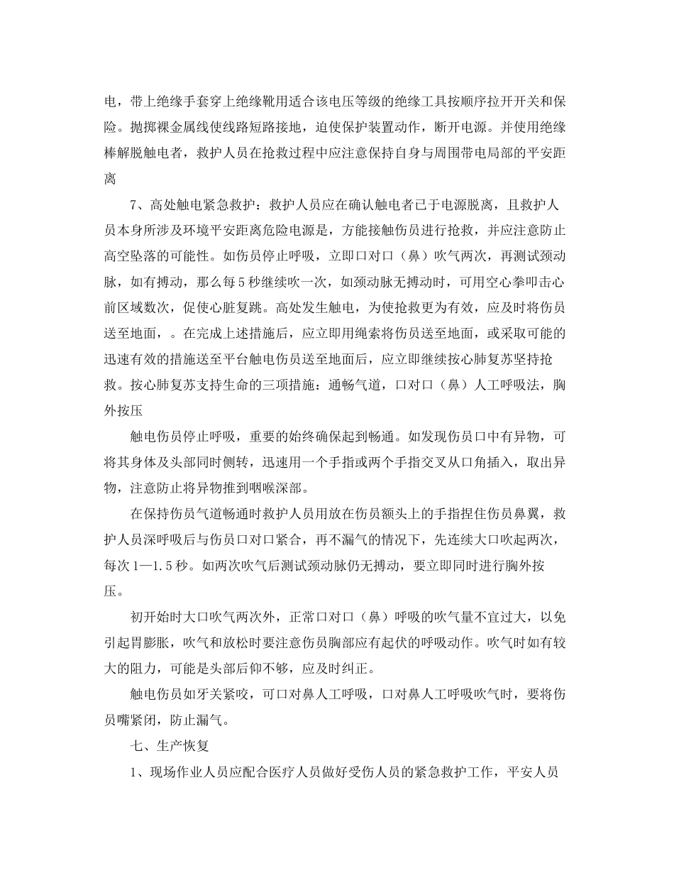 2023年《安全常识灾害防范》之人身触电应急教授.docx_第3页