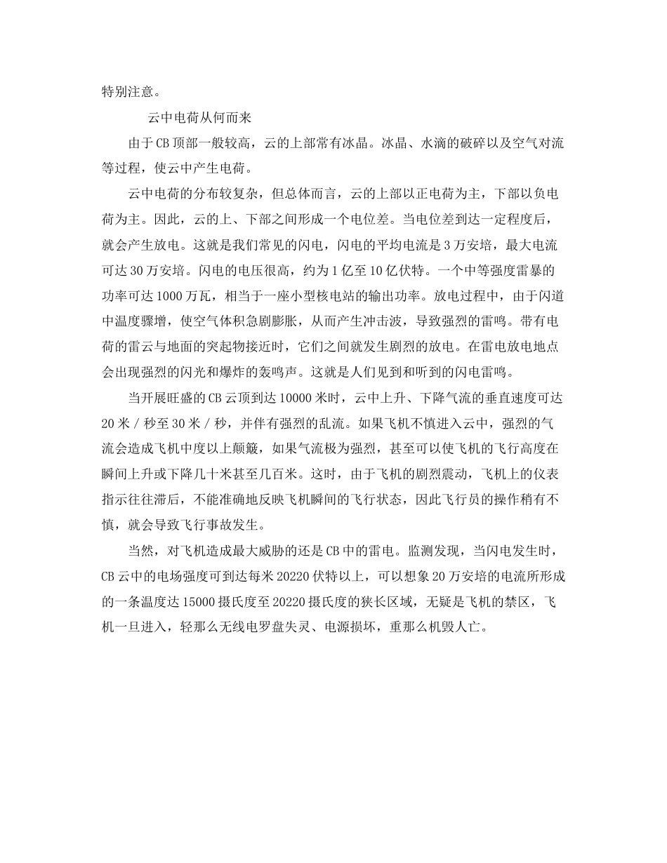 2023年《安全常识灾害防范》之了解警惕雷暴云远离航空飞行安全天敌.docx_第2页