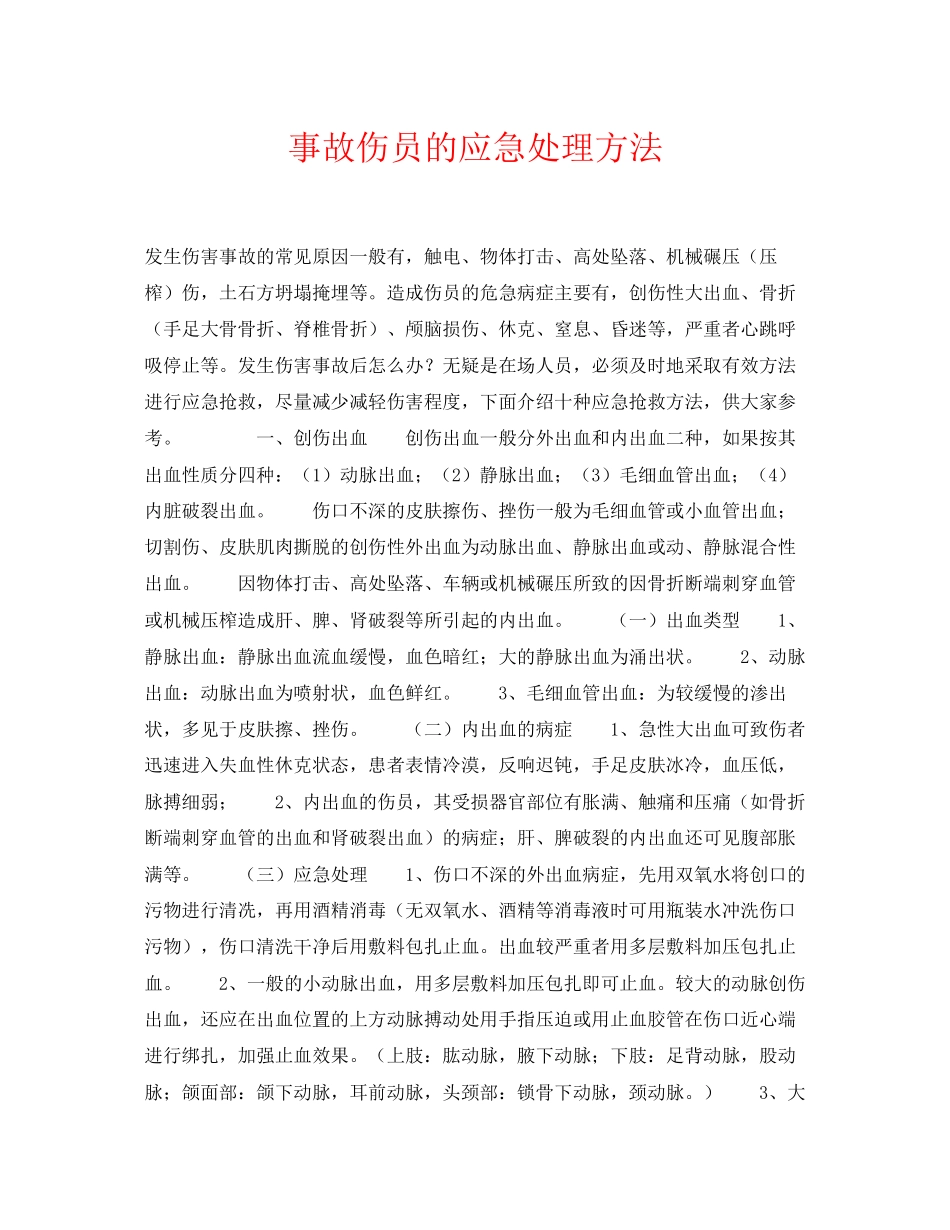 2023年《安全常识灾害防范》之事故伤员的应急处理方法.docx_第1页