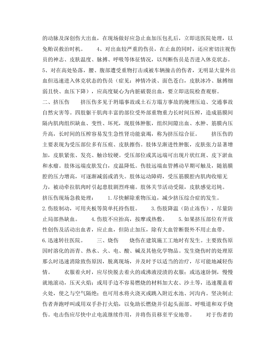 2023年《安全常识灾害防范》之事故伤员的应急处理方法.docx_第2页