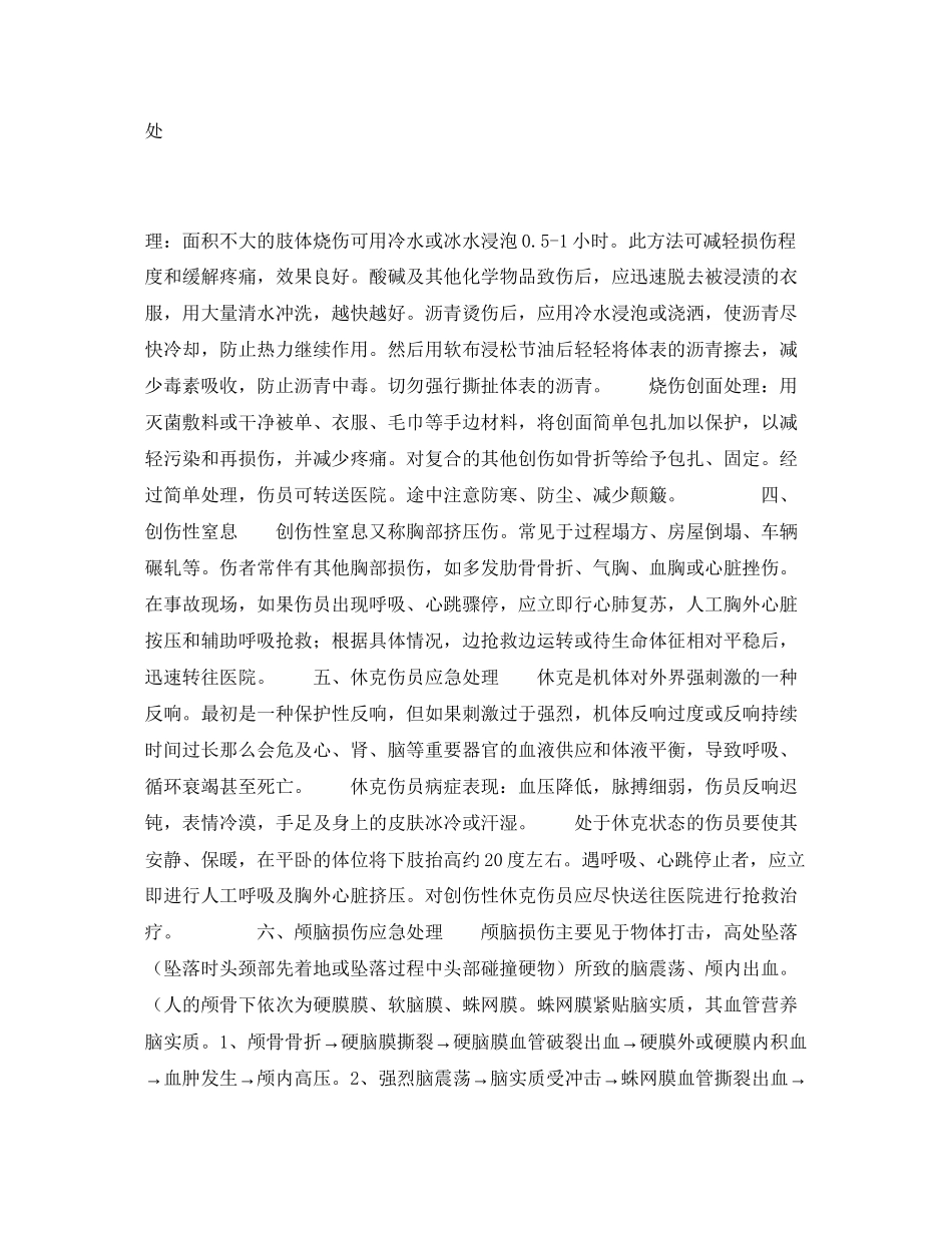 2023年《安全常识灾害防范》之事故伤员的应急处理方法.docx_第3页
